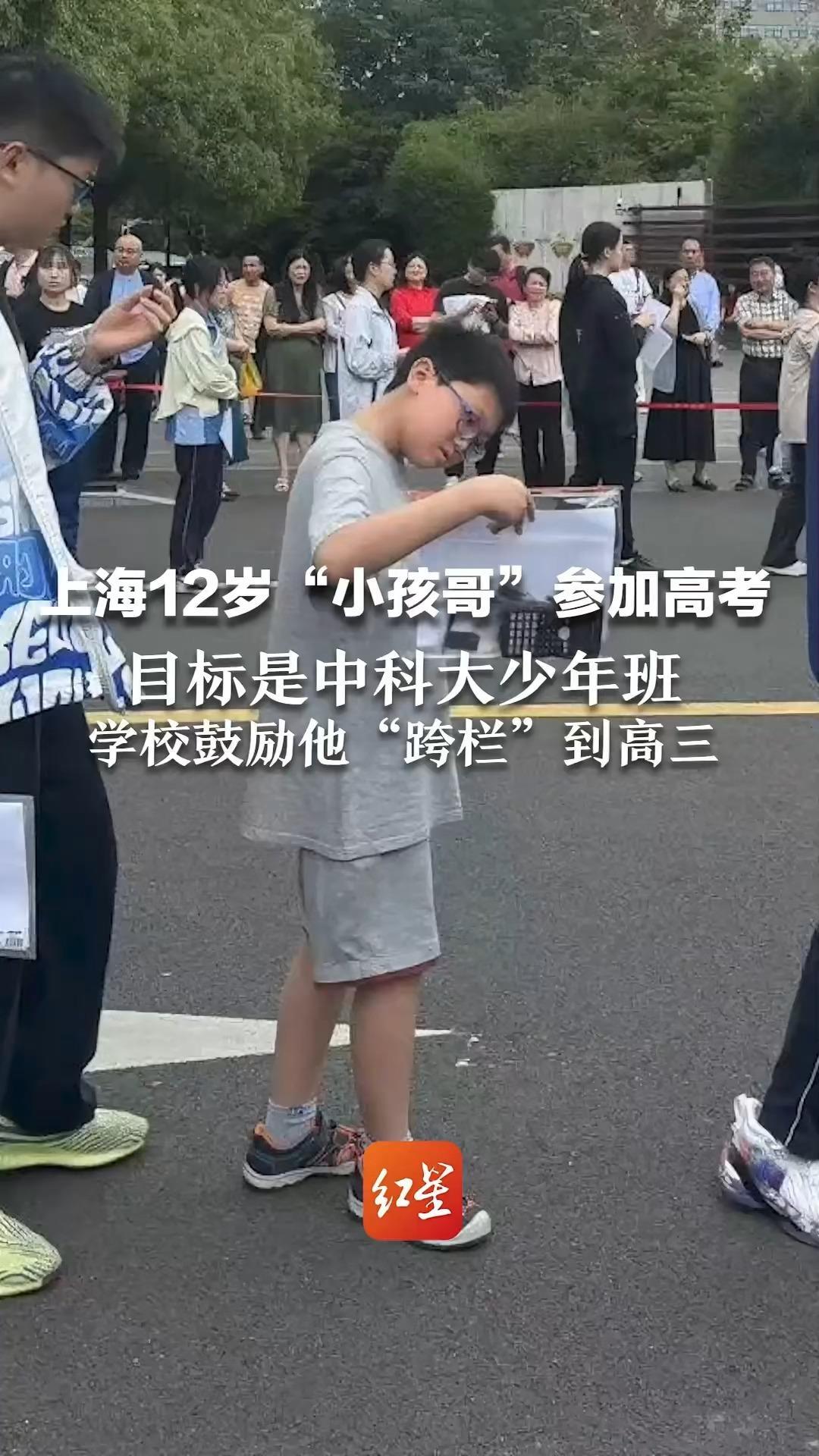 上海12岁“小孩哥”参加高考 目标是中科大少年班 学校鼓励他“跨栏”到高三