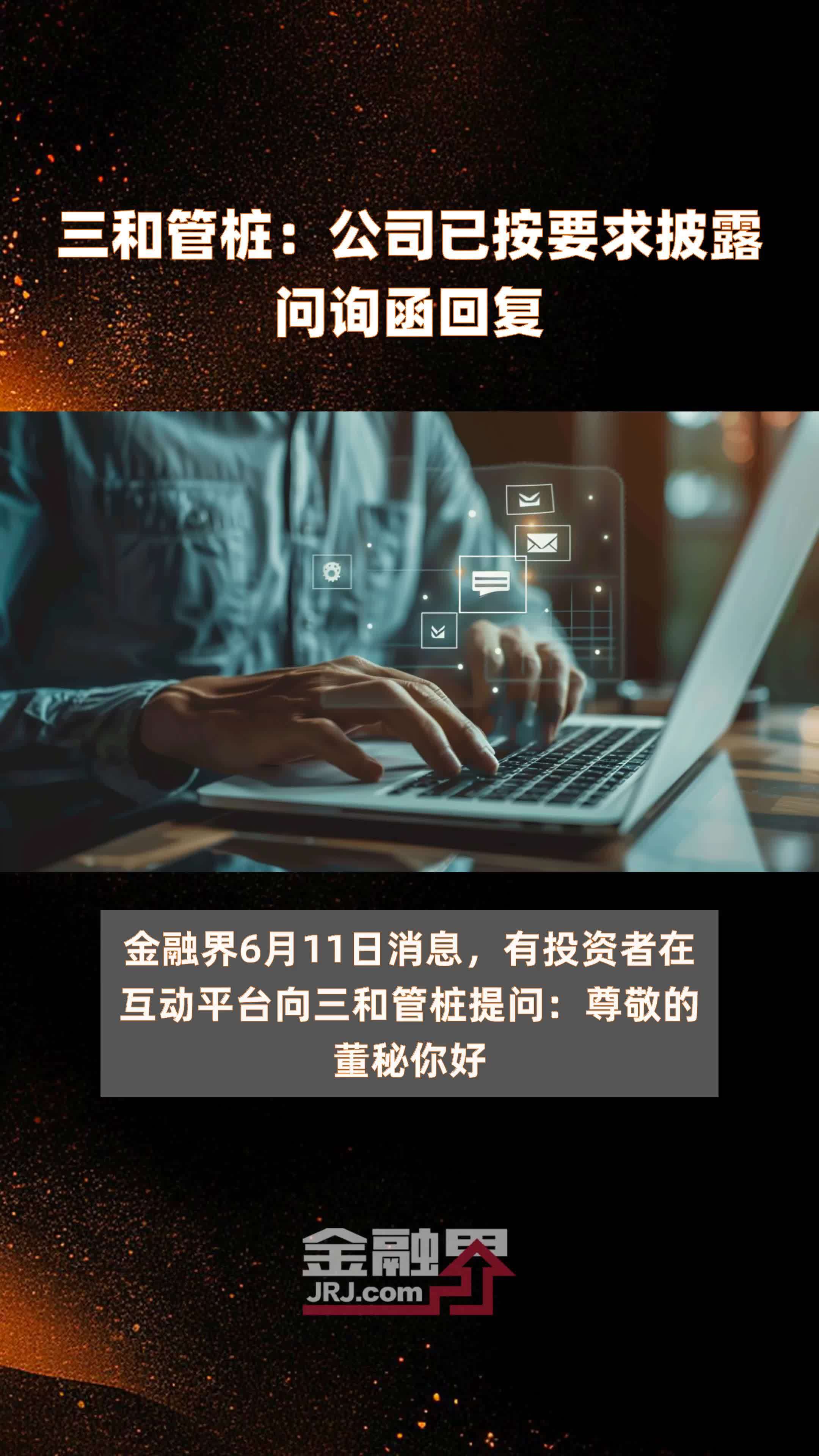 三和管桩：公司已按要求披露问询函回复|快报