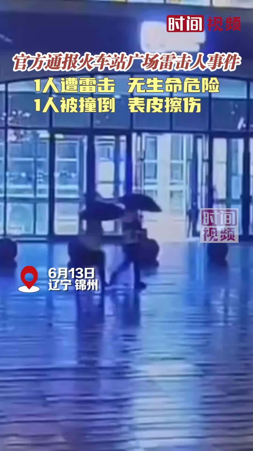 应急局通报锦州北站雷击人事件1人遭雷击无生命危险1人擦伤