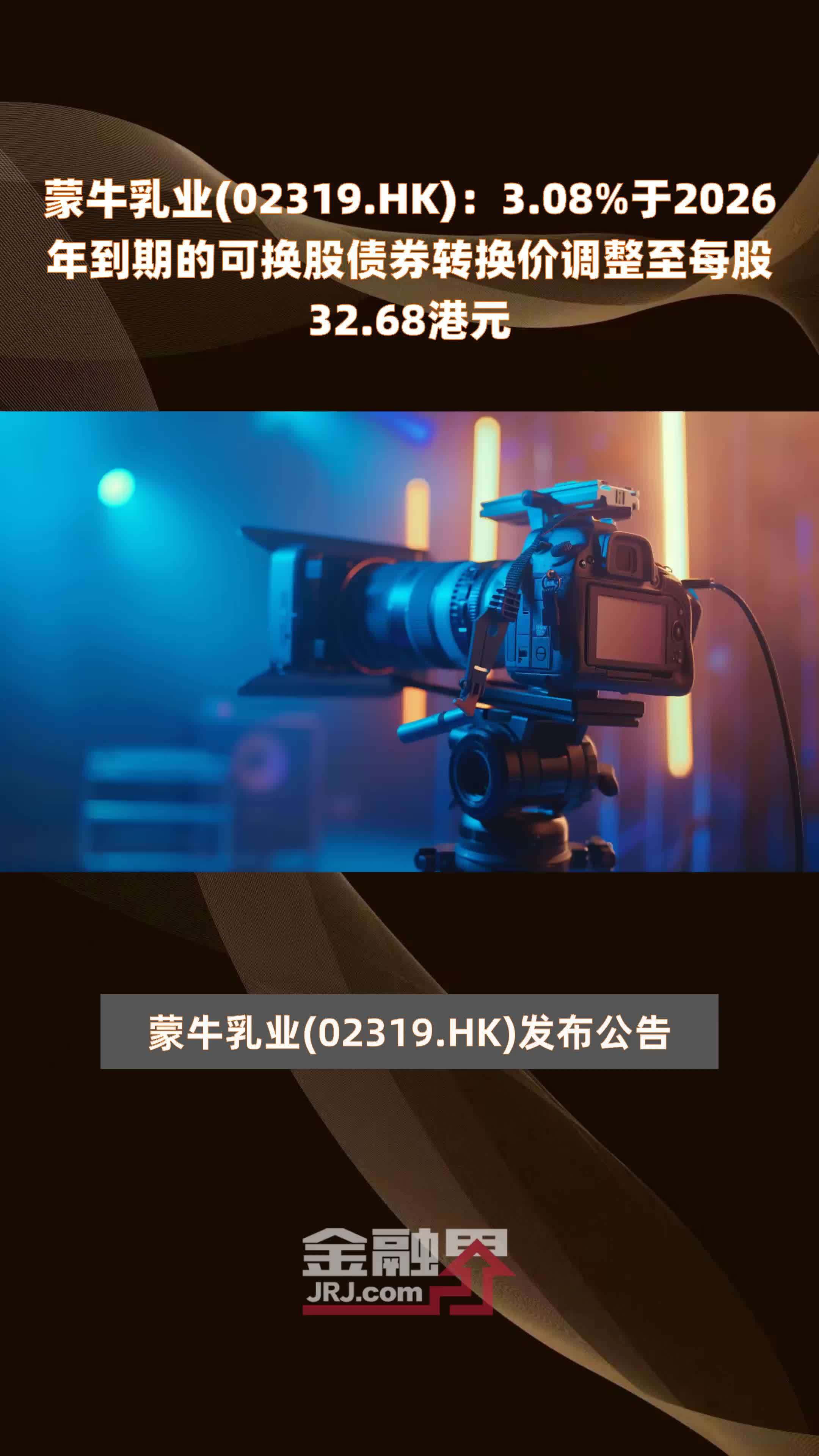 蒙牛乳业02319hk308于2026年到期的可换股债券转换价调整至每股3268