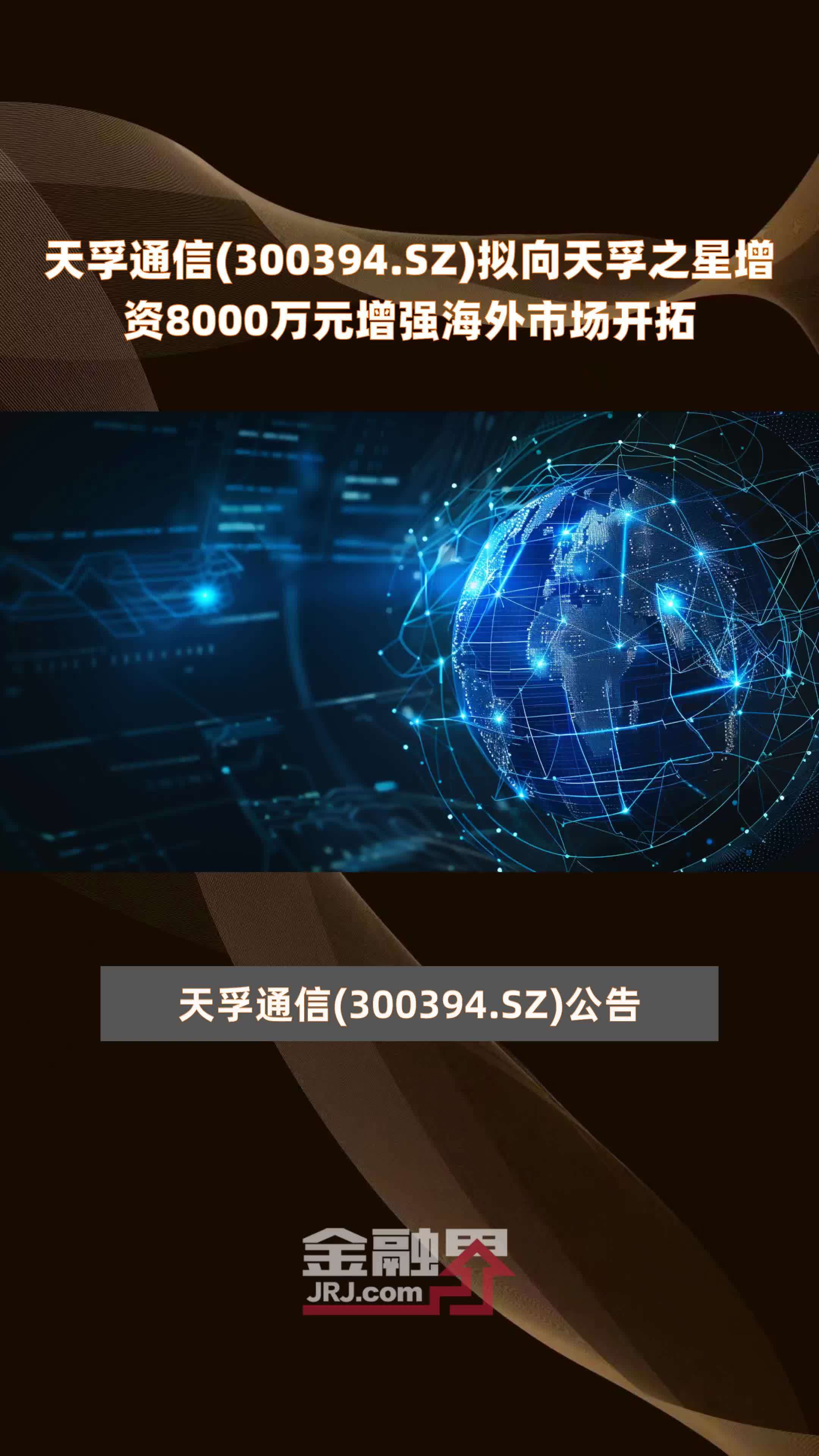 天孚通信(300394.SZ)拟向天孚之星增资8000万元增强海外市场开拓 |快报_凤凰网视频_凤凰网