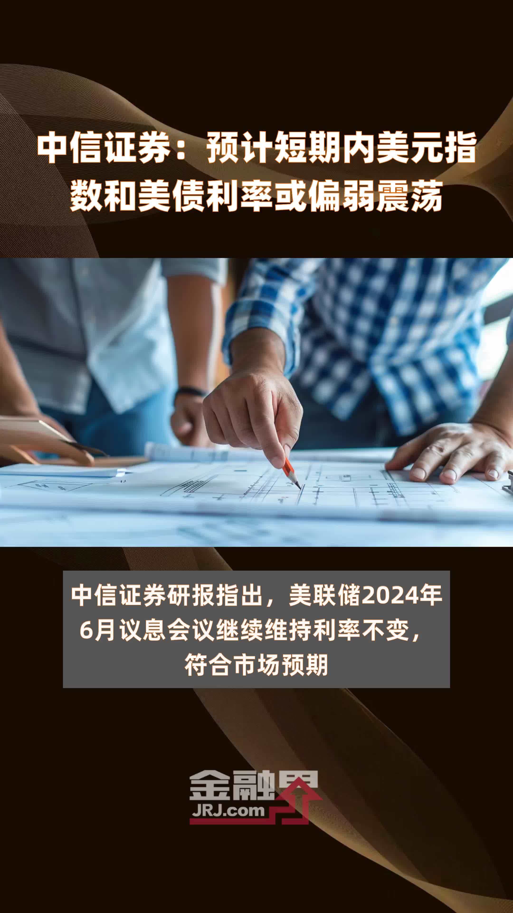 中信证券预计短期内美元指数和美债利率或偏弱震荡快报