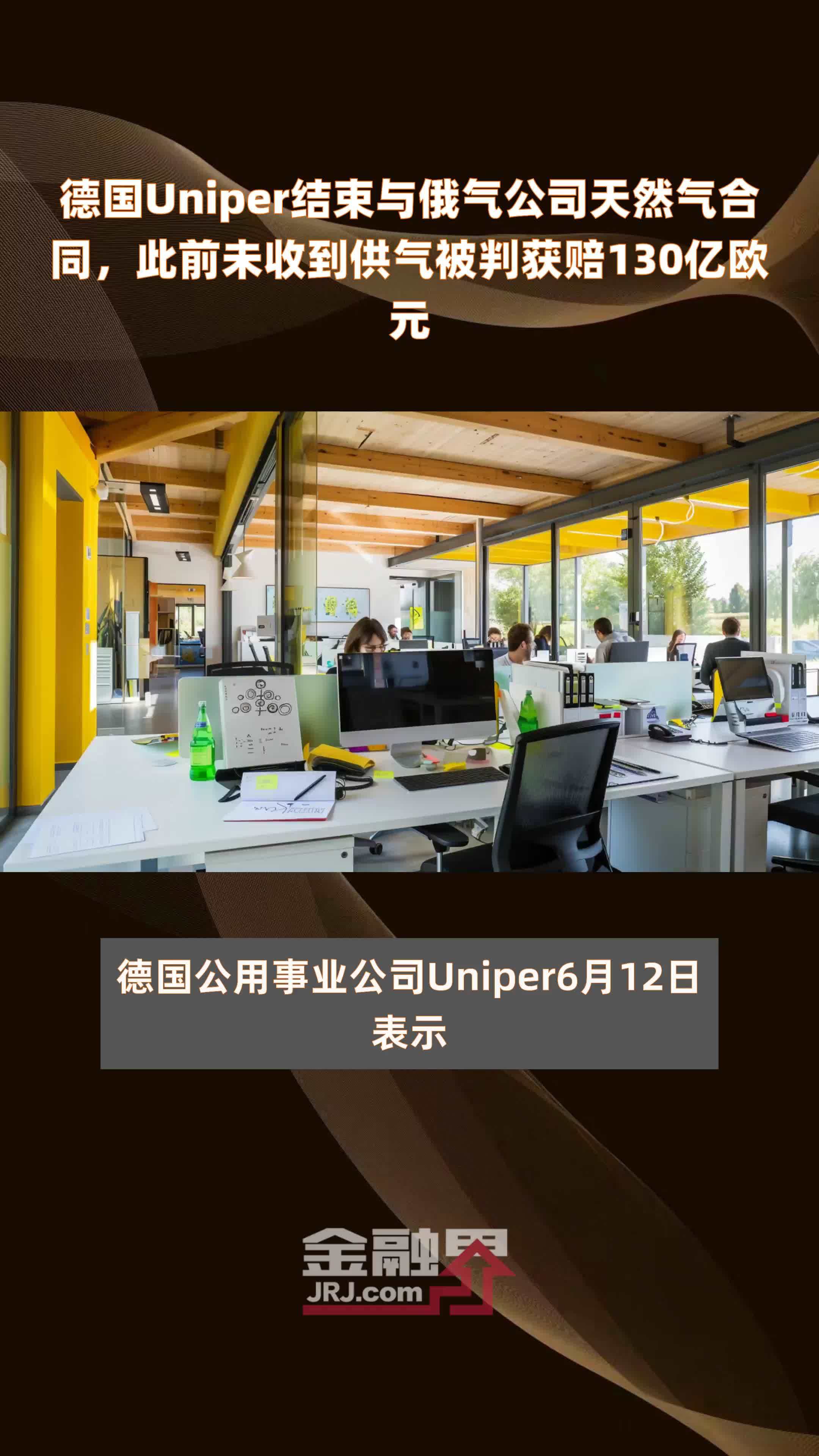 德国Uniper结束与俄气公司天然气合同，此前未收到供气被判获赔130亿欧元 |快报