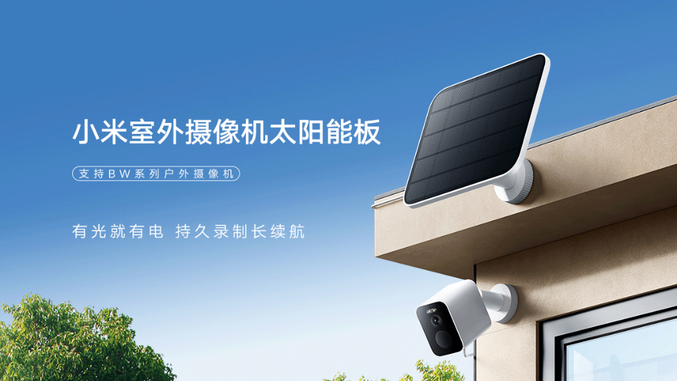 小米首款室外攝像機太陽能板發佈：199元5W功率