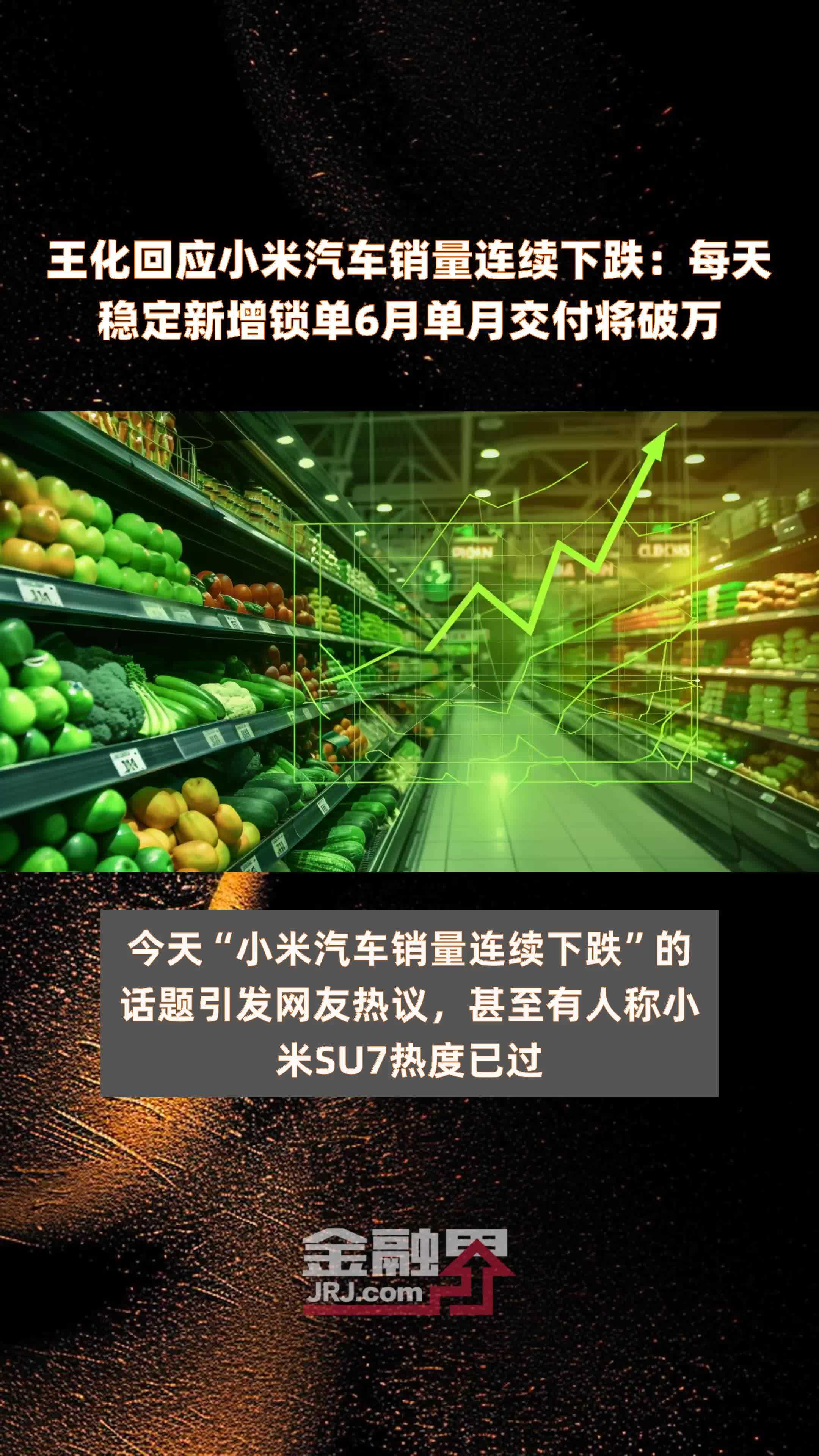 王化回应小米汽车销量连续下跌：每天稳定新增锁单6月单月交付将破万 |快报