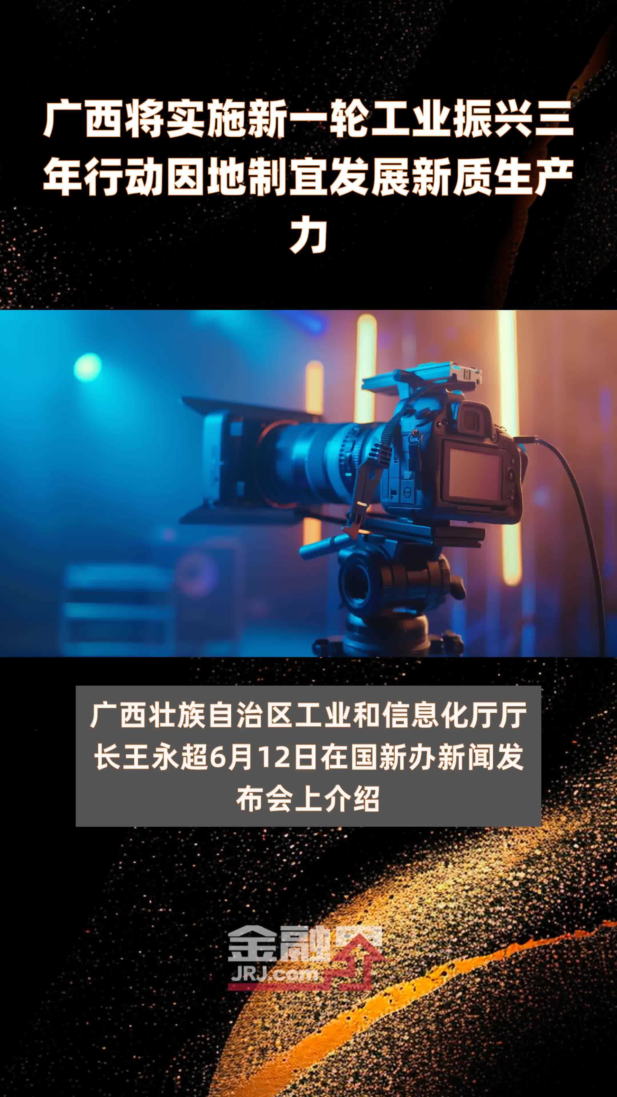 广西将实施新一轮工业振兴三年行动因地制宜发展新质生产力|快报_凤凰网视频_凤凰网