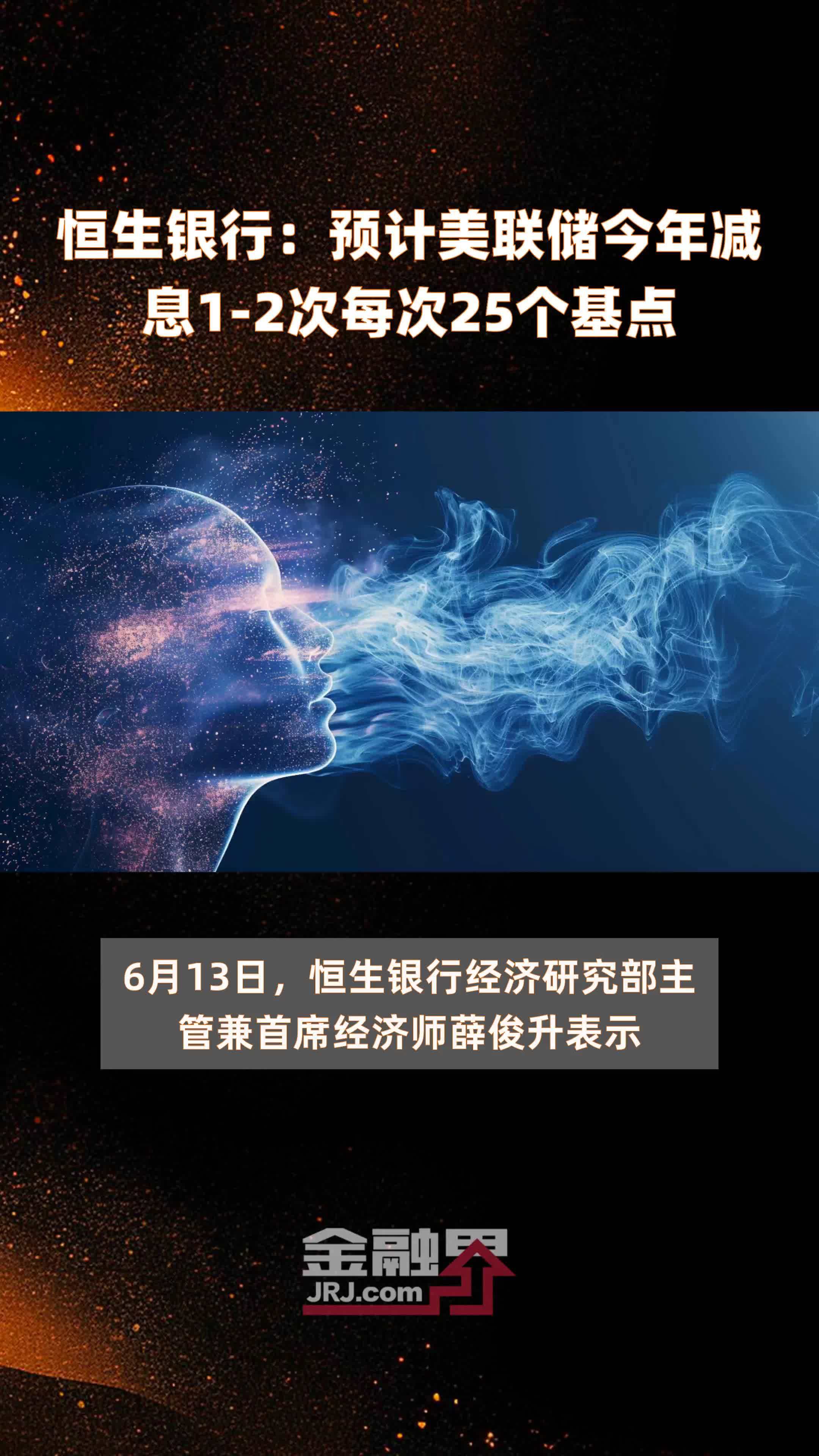 恒生银行:预计美联储今年减息1-2次每次25个基点 |快报_凤凰网视频_凤凰网