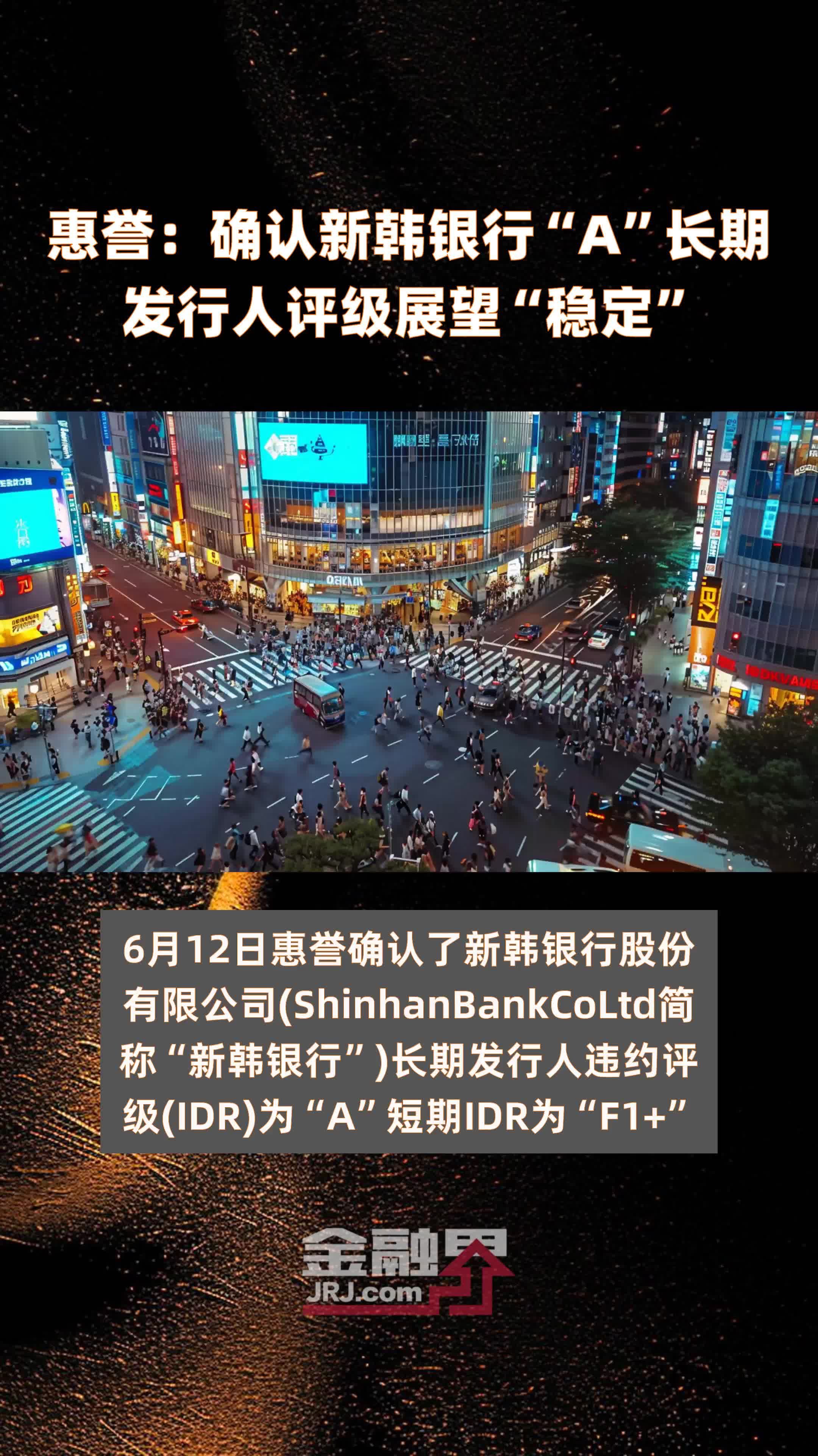 惠誉：确认新韩银行“A”长期发行人评级展望“稳定”|快报