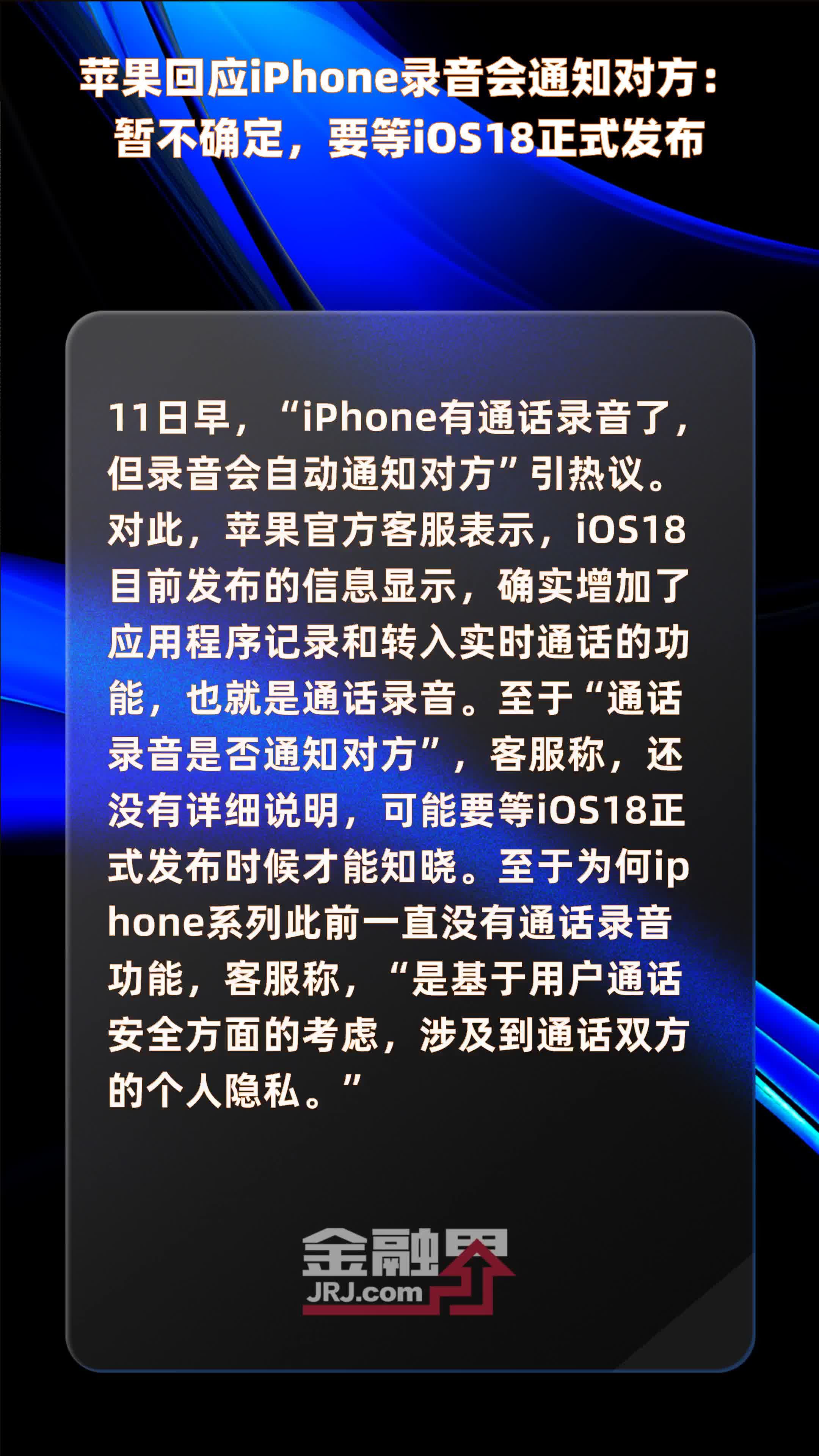 苹果回应iphone录音会通知对方暂不确定要等ios18正式发布快报