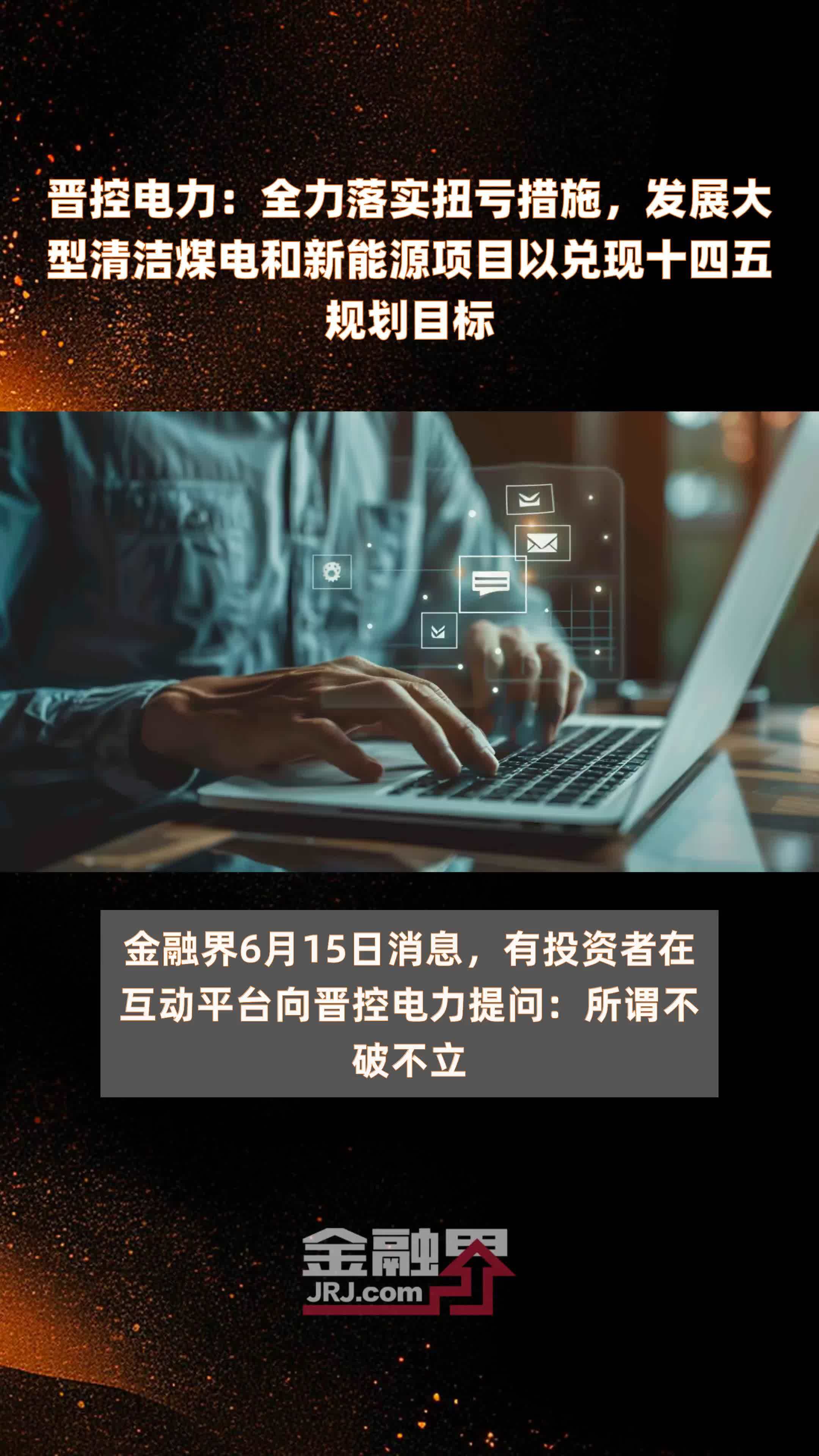 晋控电力：全力落实扭亏措施，发展大型清洁煤电和新能源项目以兑现十四五规划目标|快报