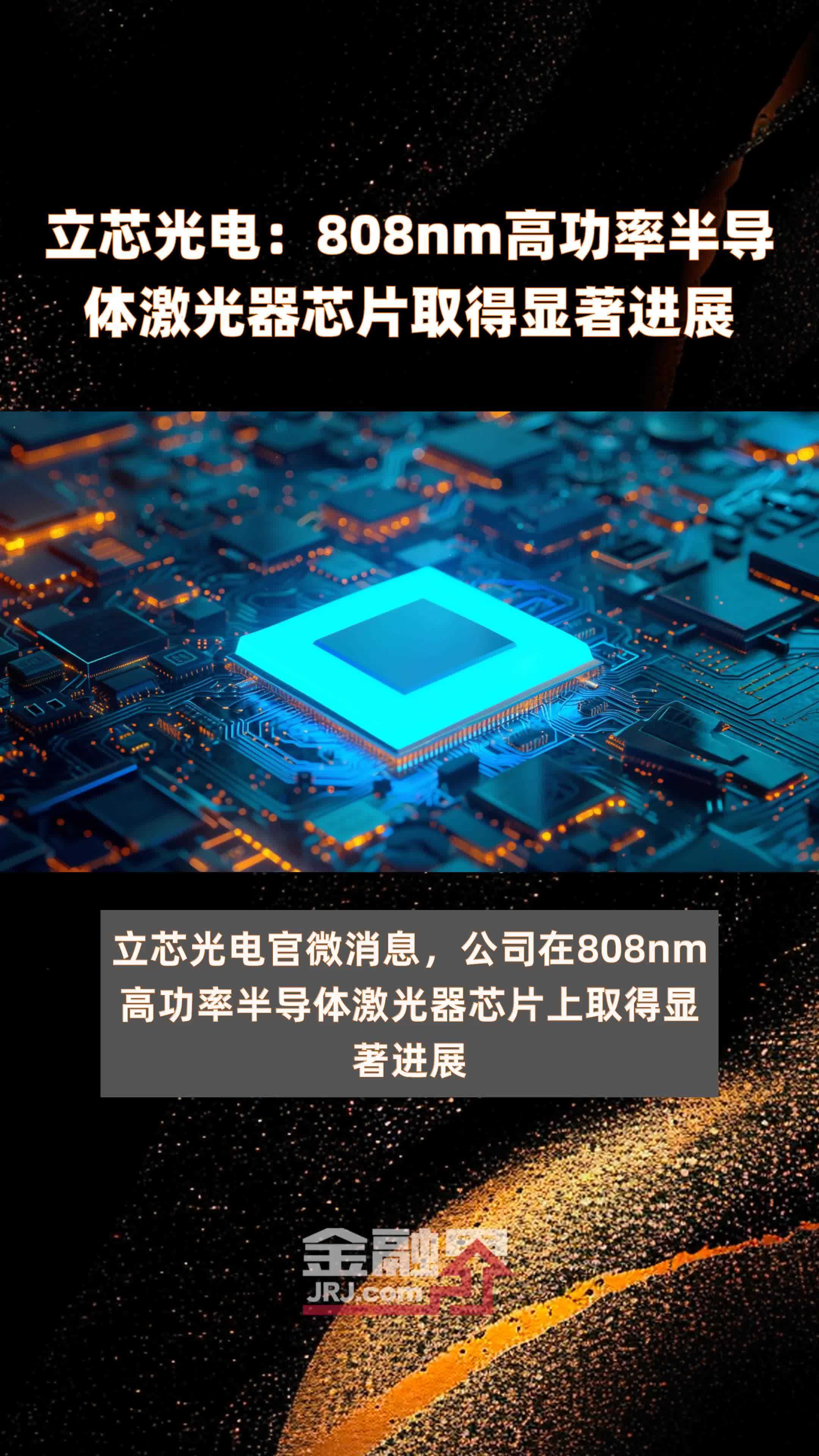立芯光电：808nm高功率半导体激光器芯片取得显著进展 |快报