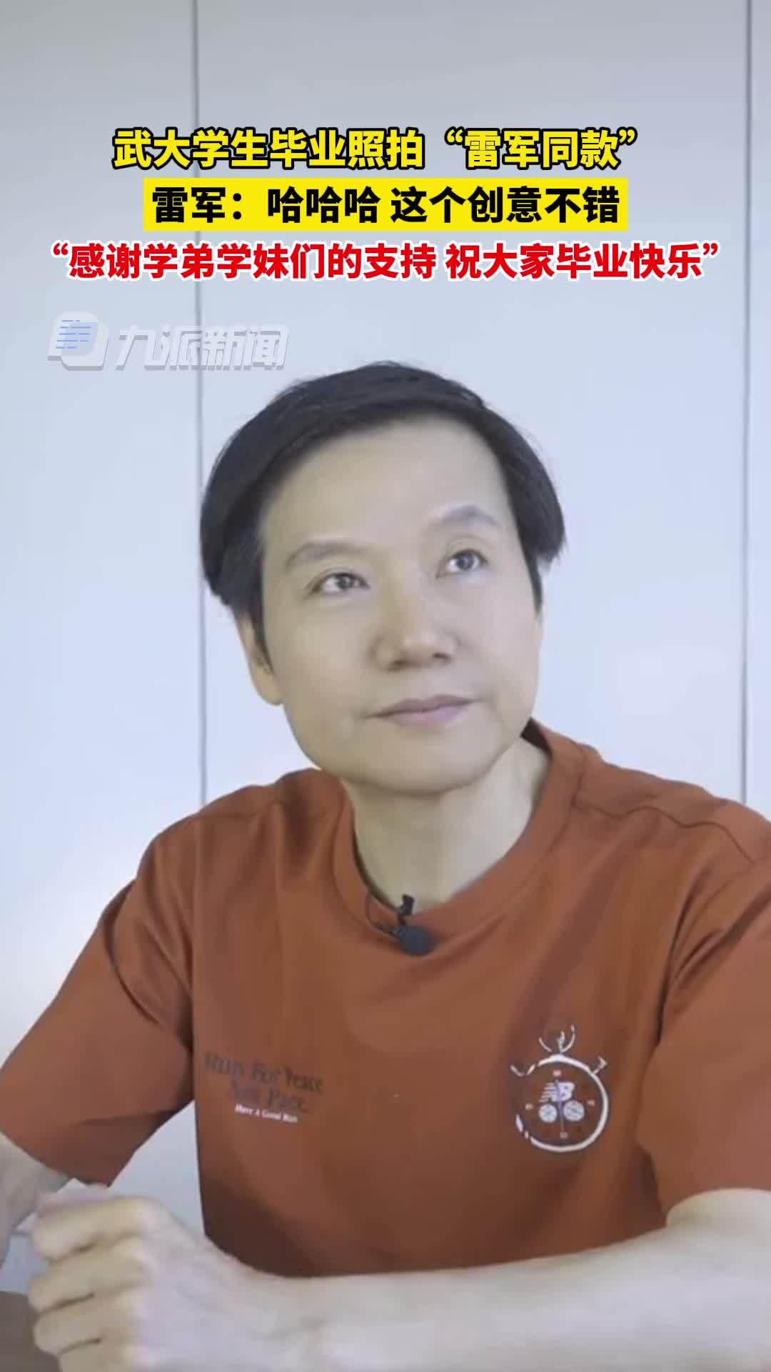 武大学生毕业照模仿“雷军同款”，雷军回应：创意不错，祝大家毕业快乐