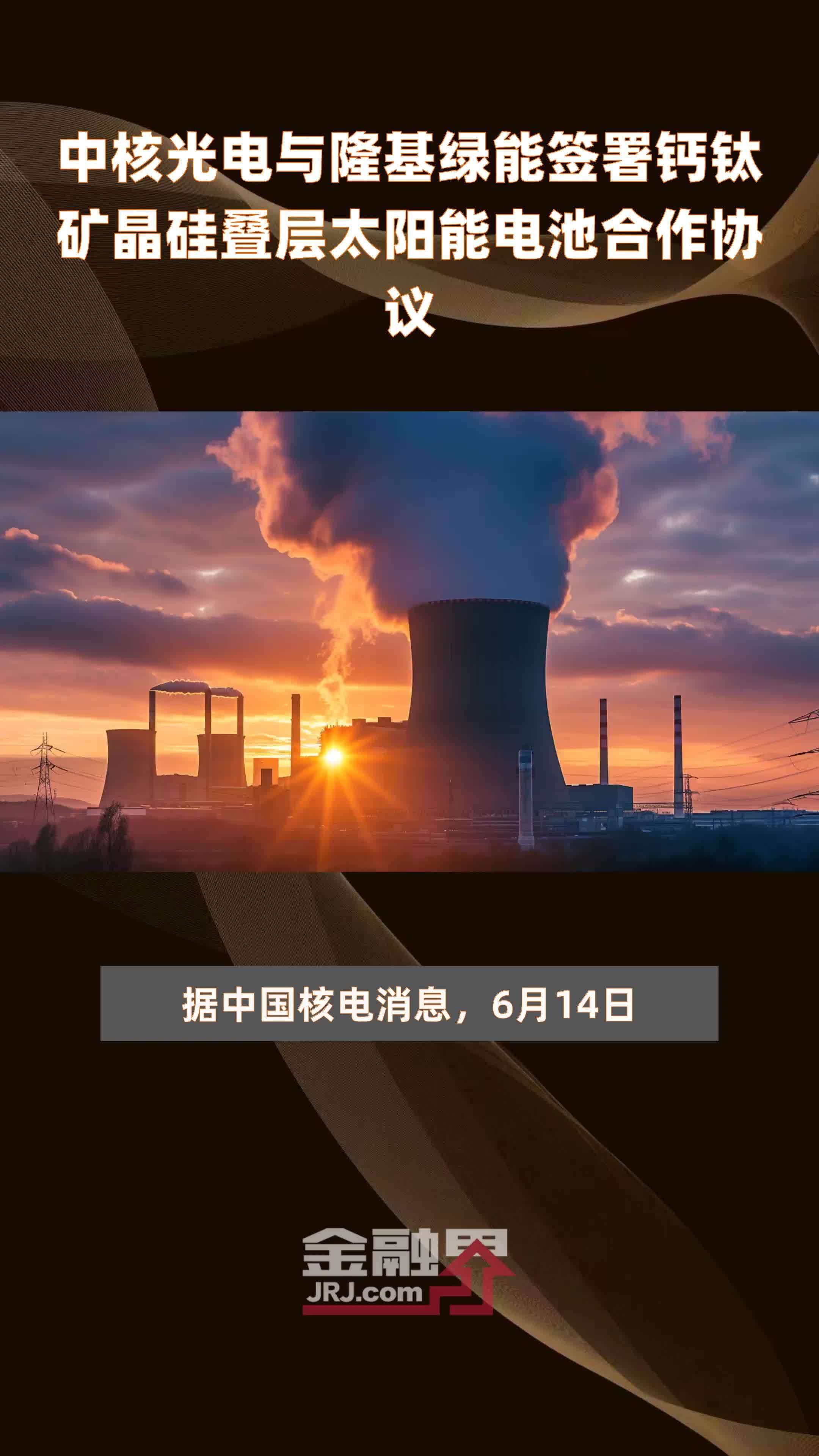中核光电与隆基绿能签署钙钛矿晶硅叠层太阳能电池合作协议|快报