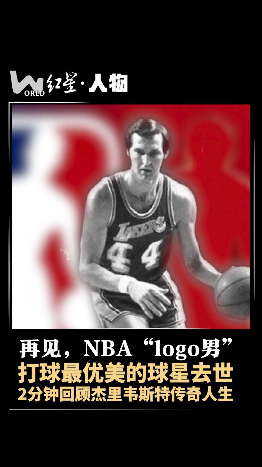 再见，NBA“logo男”：打球最优美的球星去世 2分钟回顾杰里韦斯特传奇人生