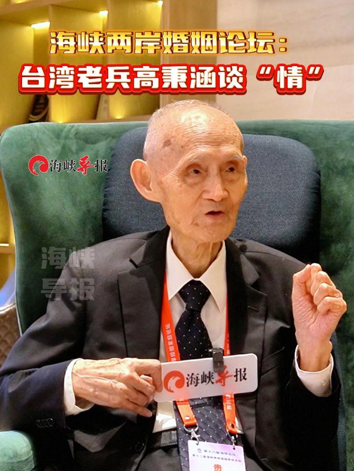 海峡两岸婚姻论坛：台湾老兵高秉涵谈“情”#海峡论坛 #高秉涵 #高秉涵老先生
