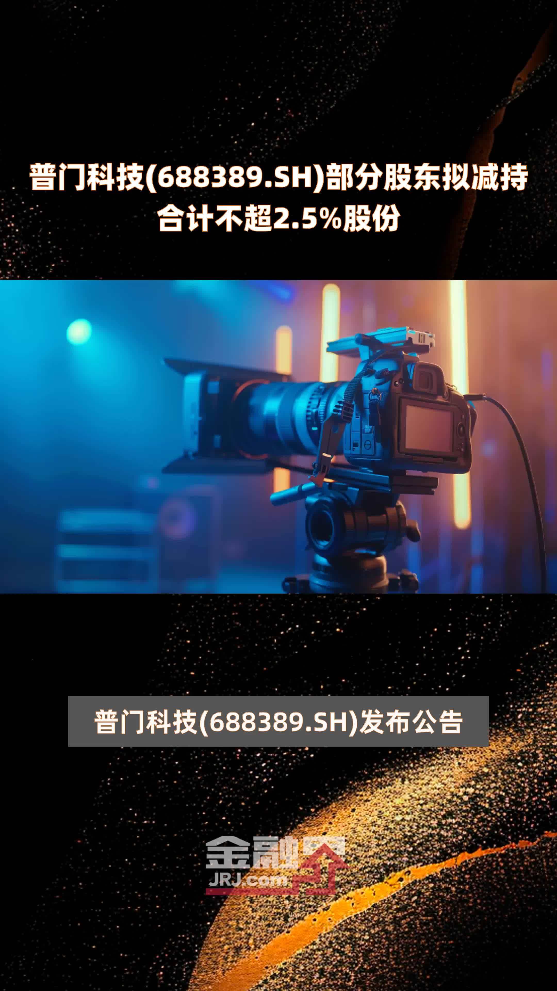 普门科技688389sh部分股东拟减持合计不超25股份快报