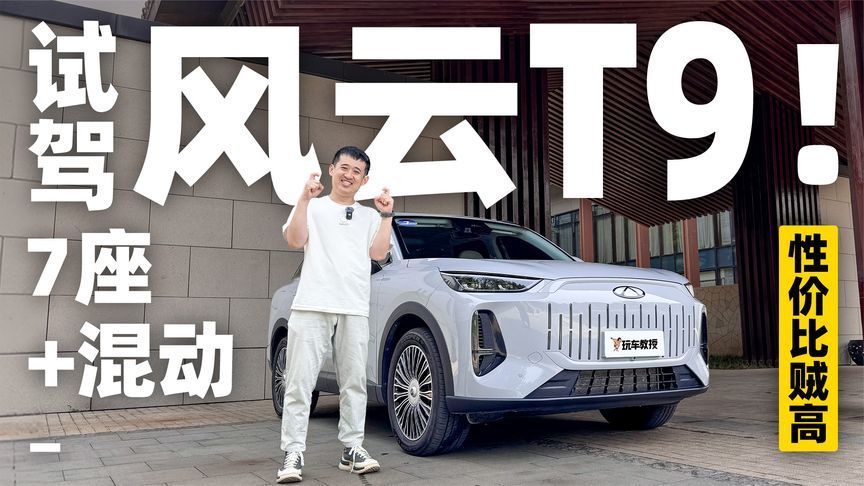 试驾风云T9，七座+混动性价比贼高