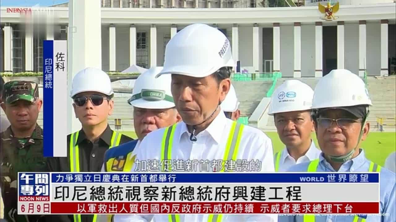 印尼总统视察新总统府兴建工程