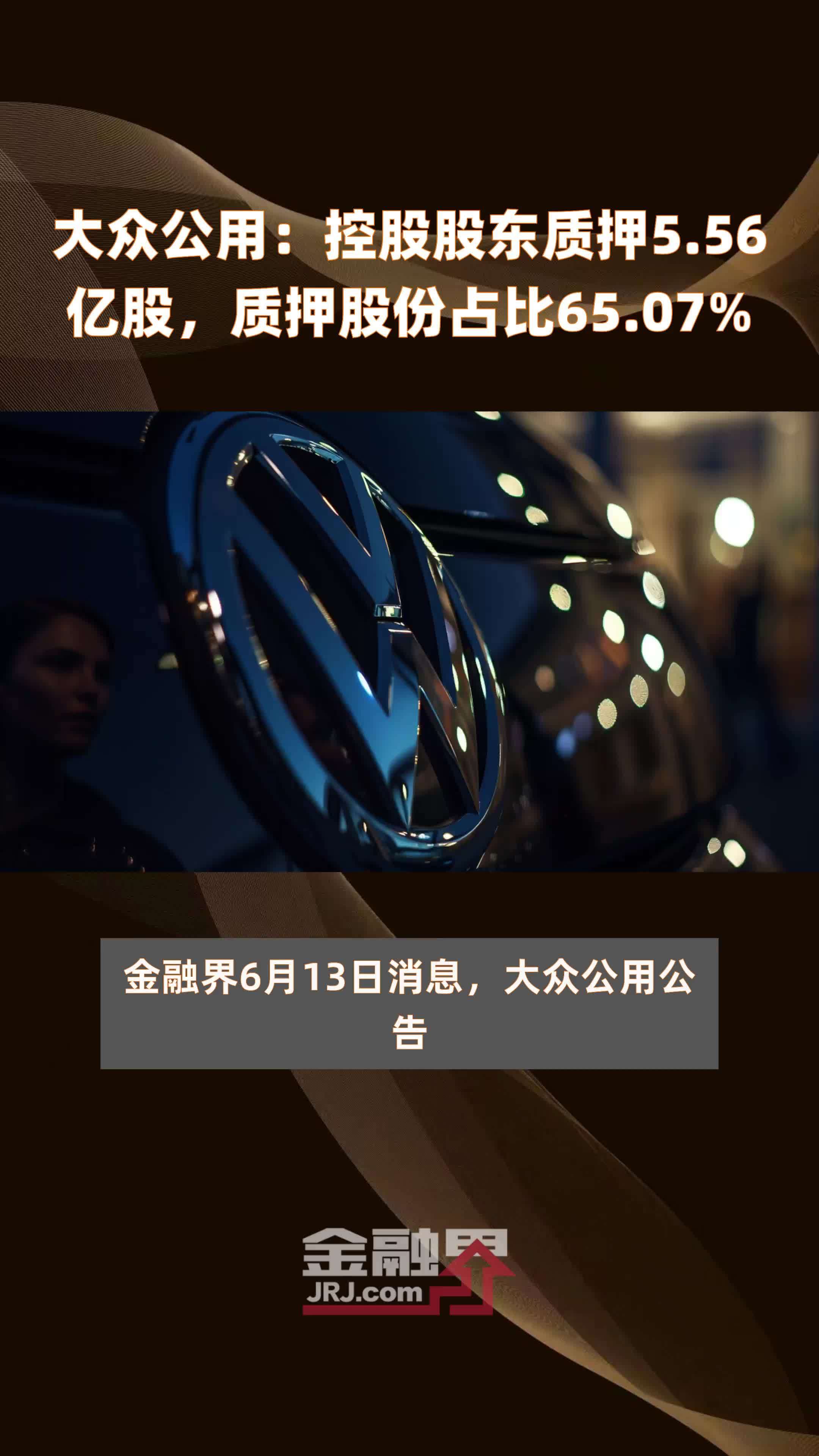 大众公用：控股股东质押5.56亿股，质押股份占比65.07% |快报