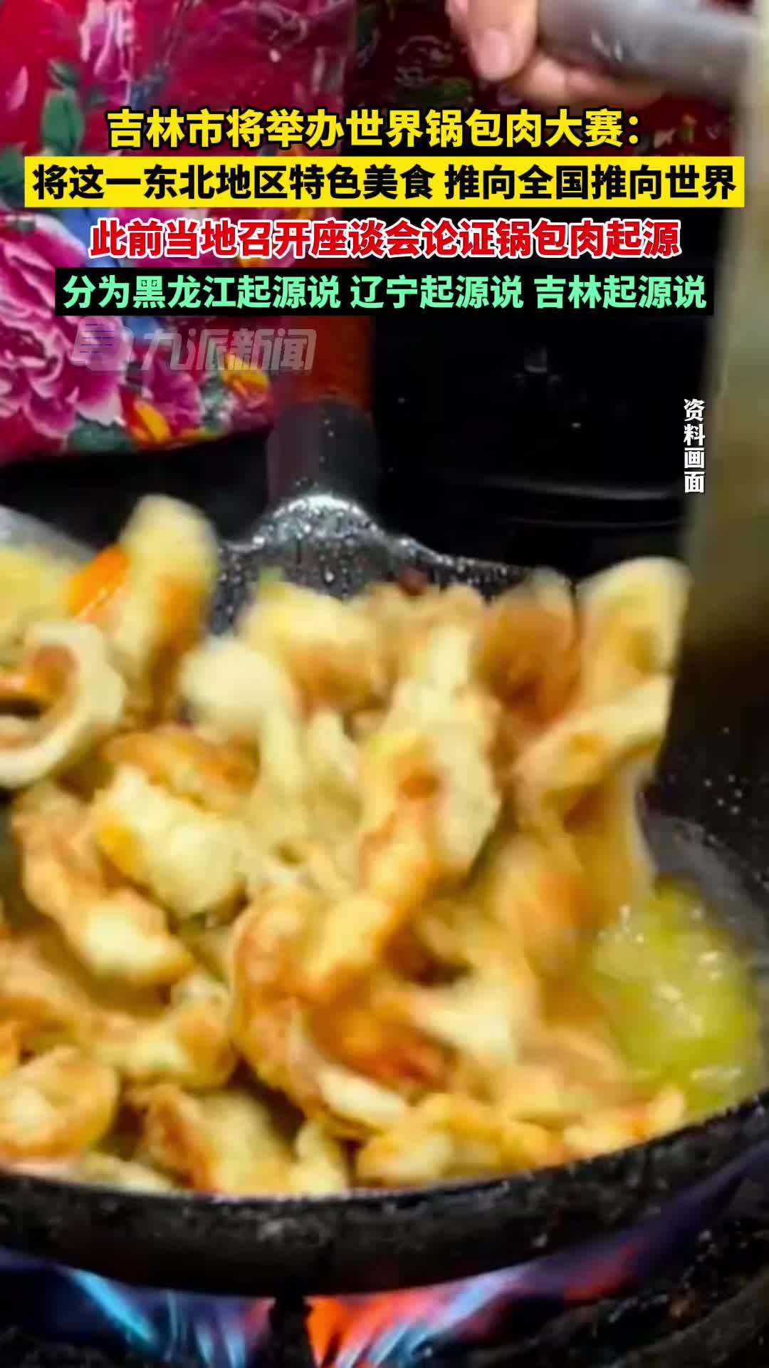 吉林市将举办世界锅包肉大赛，此前当地召开座谈会论证锅包肉起源