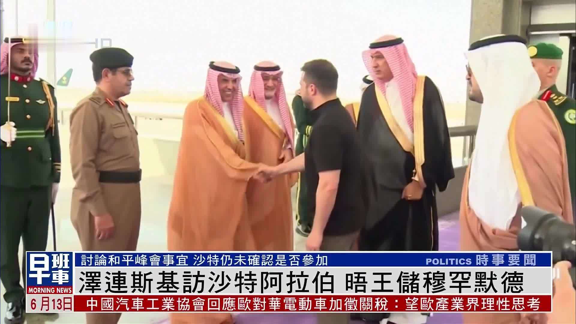 泽连斯基访沙特阿拉伯 晤王储穆罕默德
