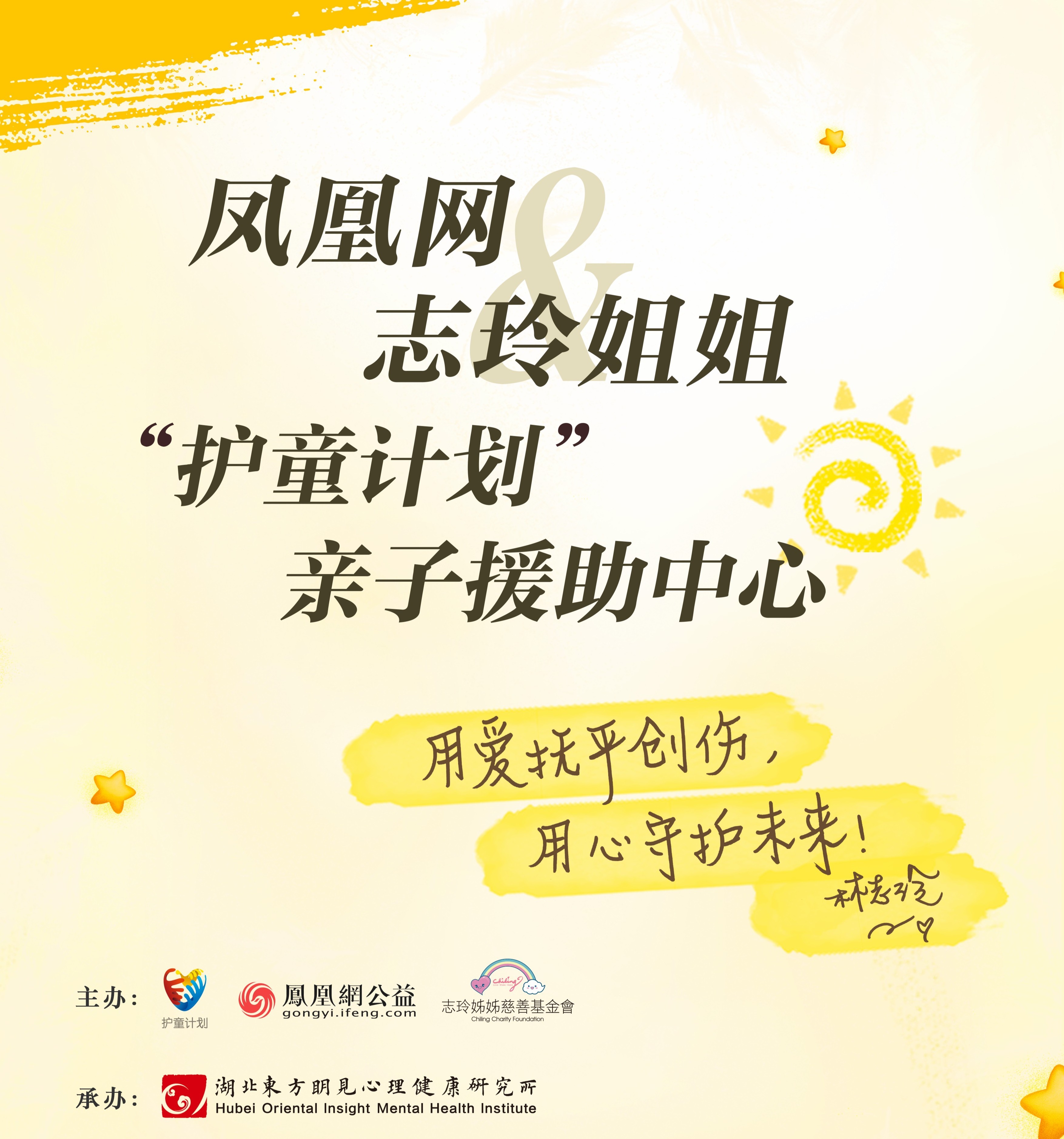 凤凰网&志玲姐姐“护童计划”武汉亲子援助中心公益心理咨询开始啦！