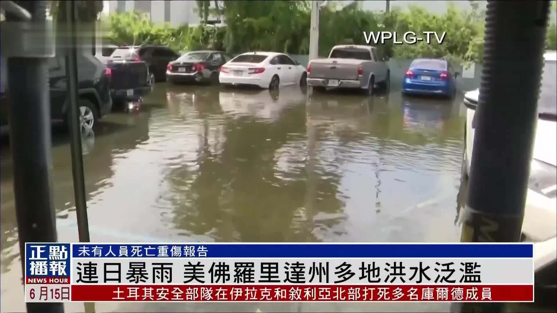 连日暴雨 美国佛罗里达州多地洪水氾滥