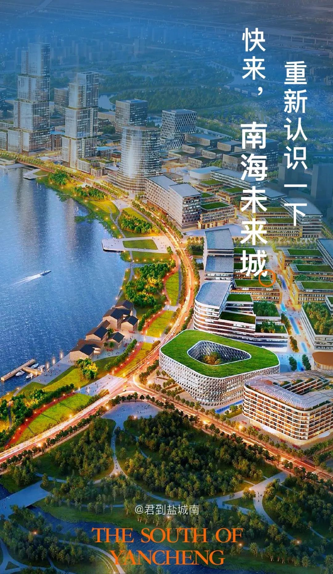 城市向南发展的铿锵鼓点摇身一变成为昼夜不息的"盐城金谷"白纸绘蓝图