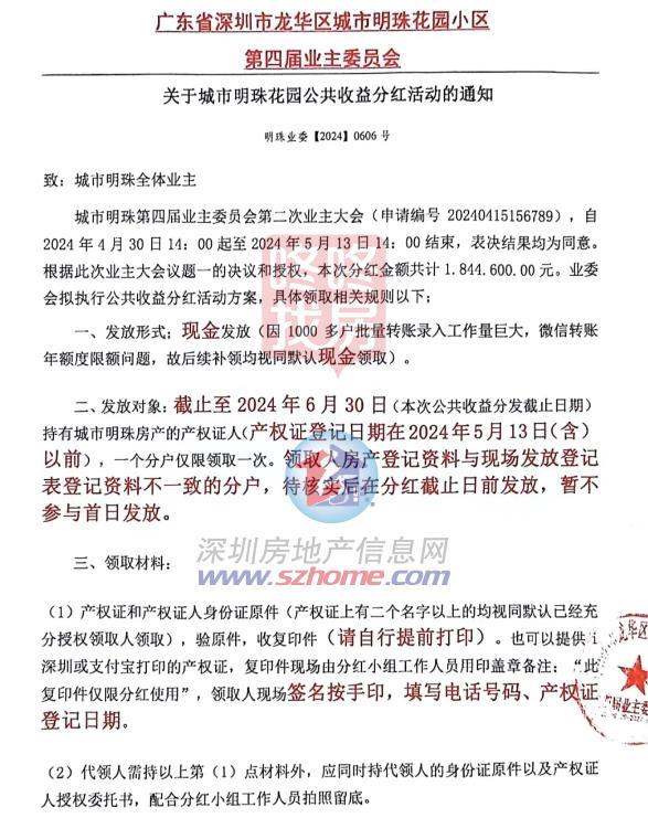 龙华一小区给业主分红，总现金184万！按屋子面积领取