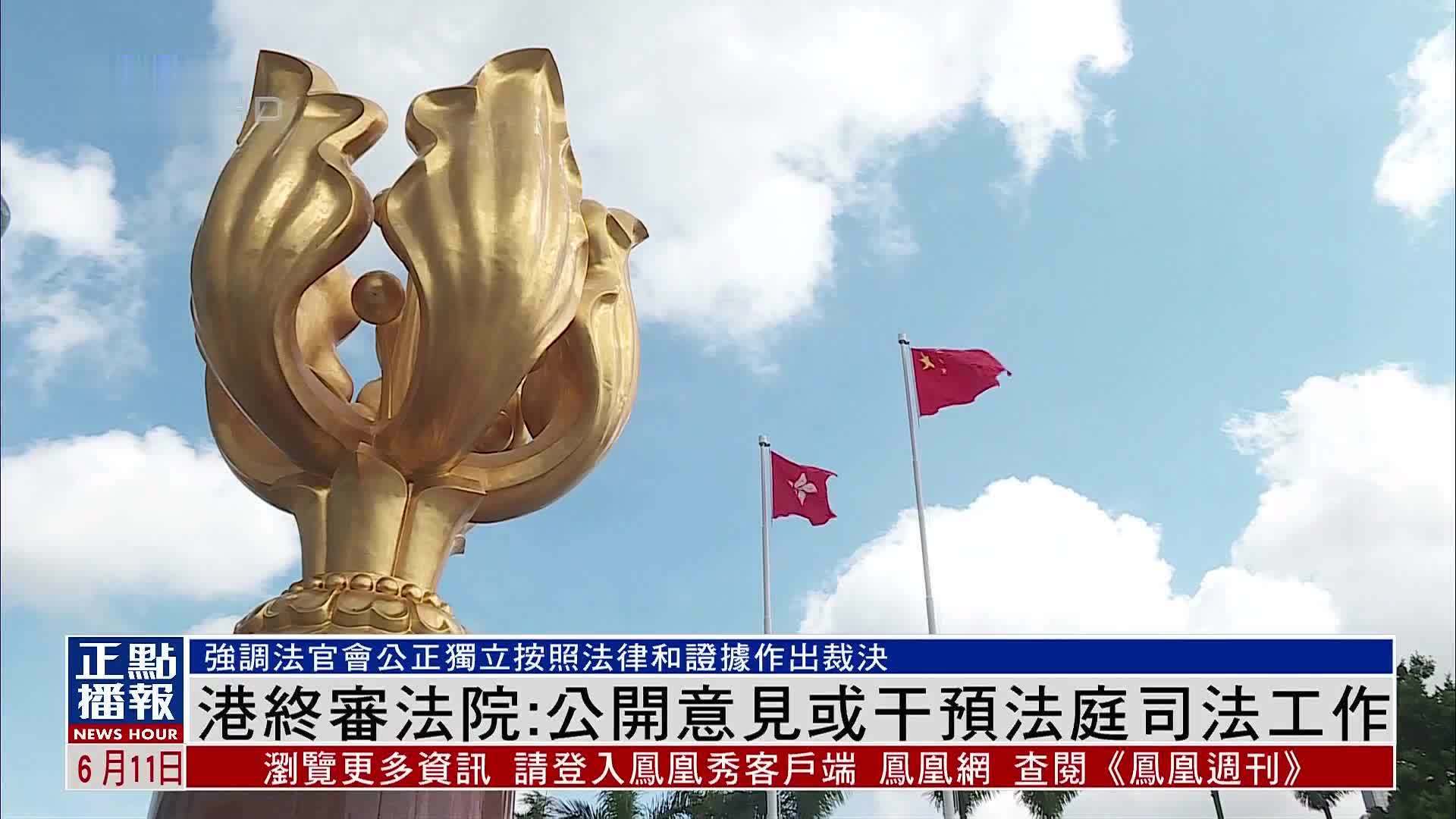 香港终审法院公开意见或干预法庭司法工作