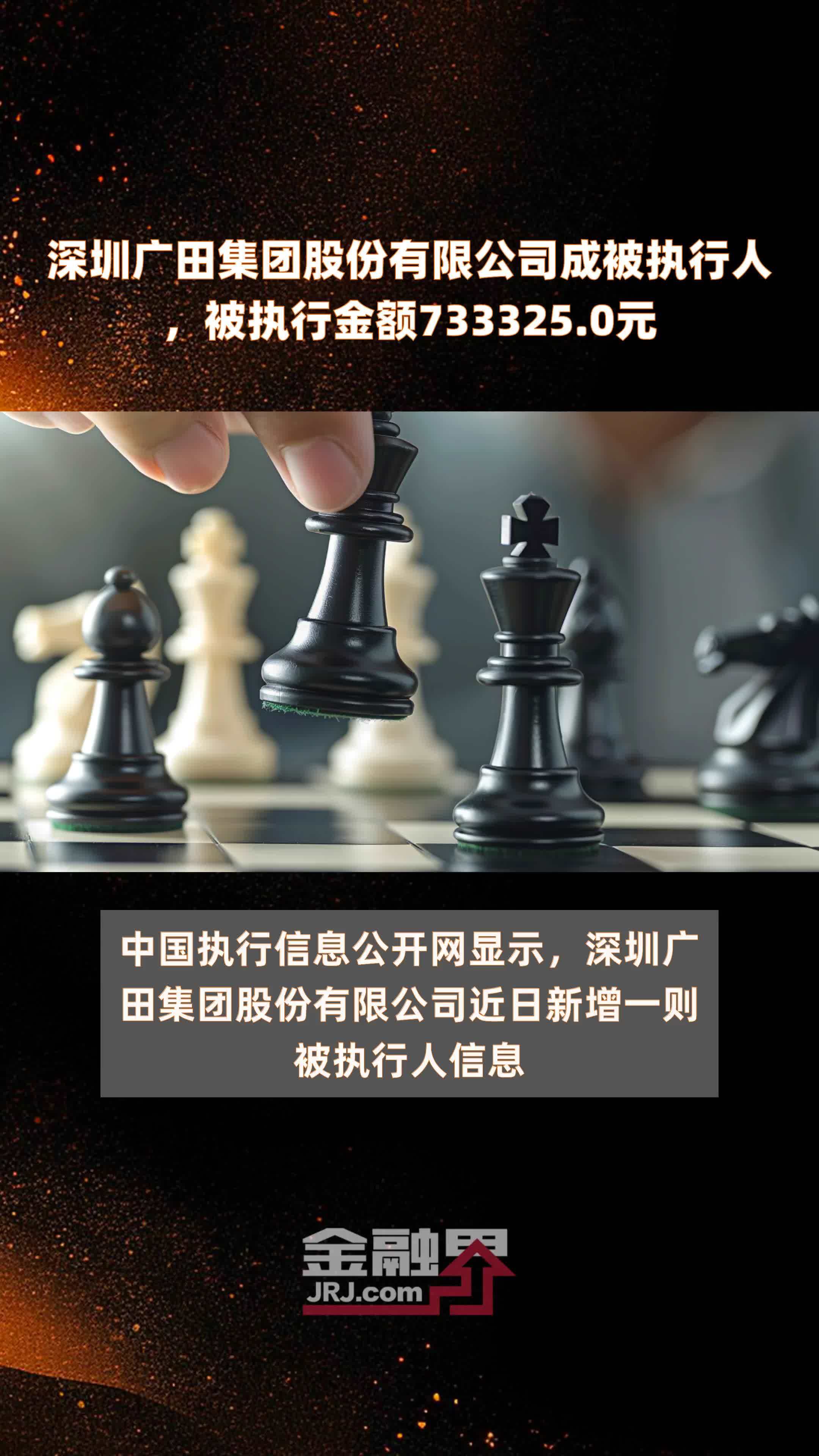 深圳广田集团股份有限公司成被执行人被执行金额7333250元快报