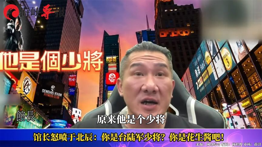 台网红“馆长”怒批于北辰：你是台陆军少将？你是花生酱吧