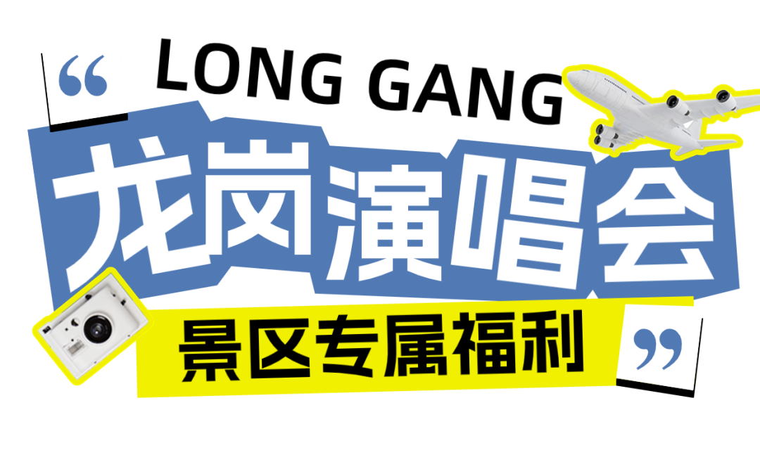6月，来大运看演唱会！诸多福利等你来领取！