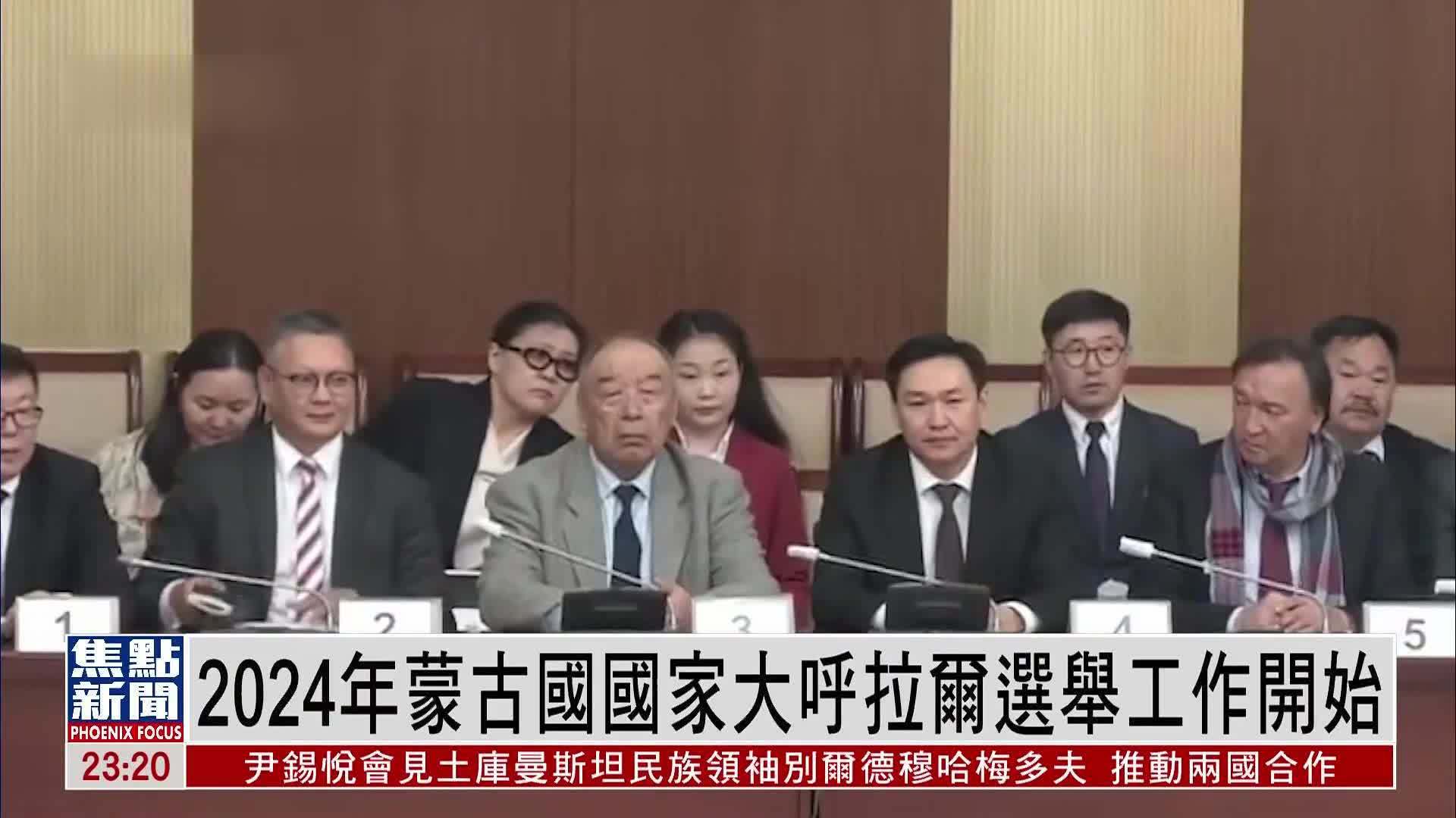 2024年蒙古国国家大呼拉尔选举工作开始