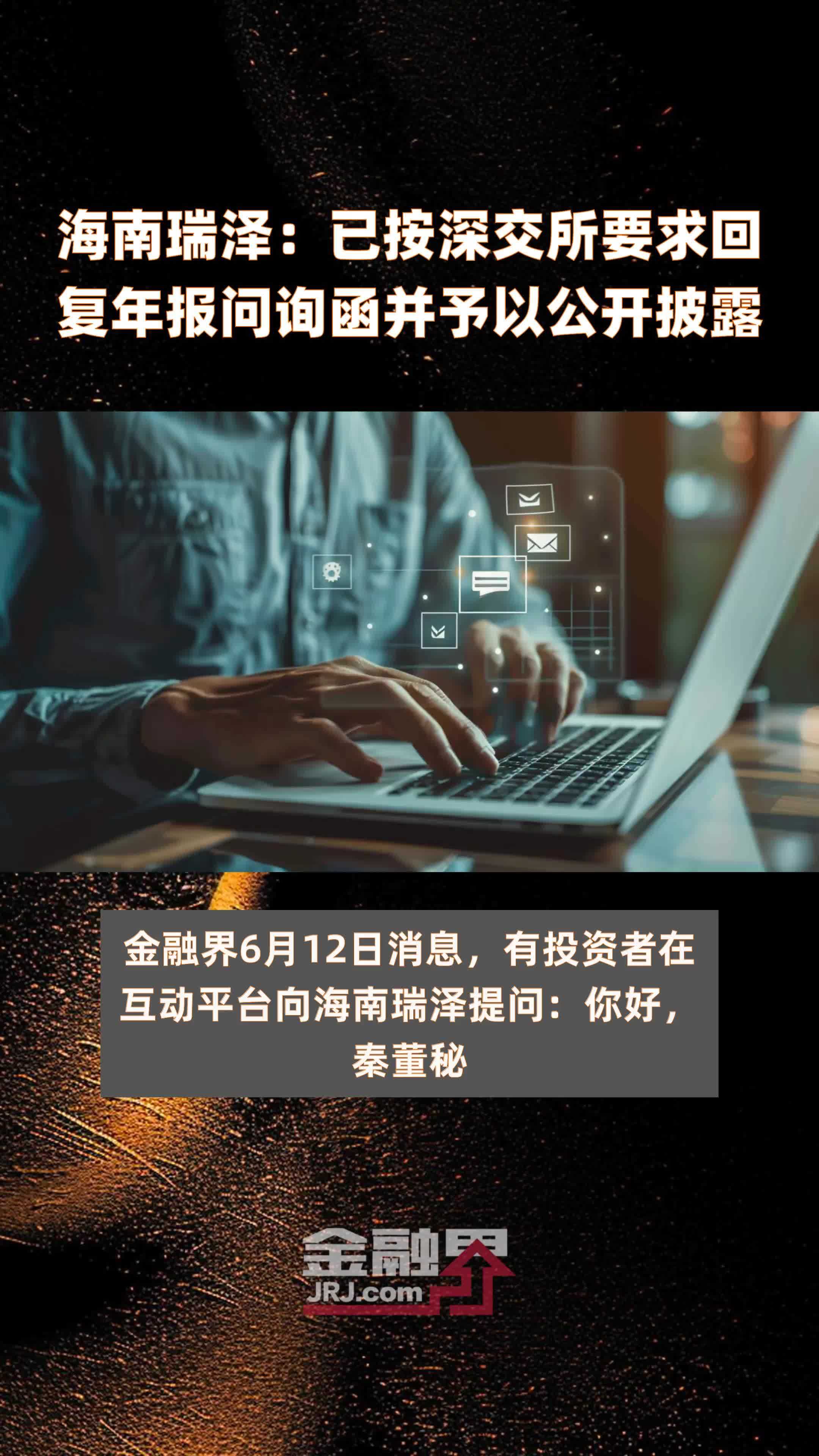 海南瑞泽：已按深交所要求回复年报问询函并予以公开披露|快报