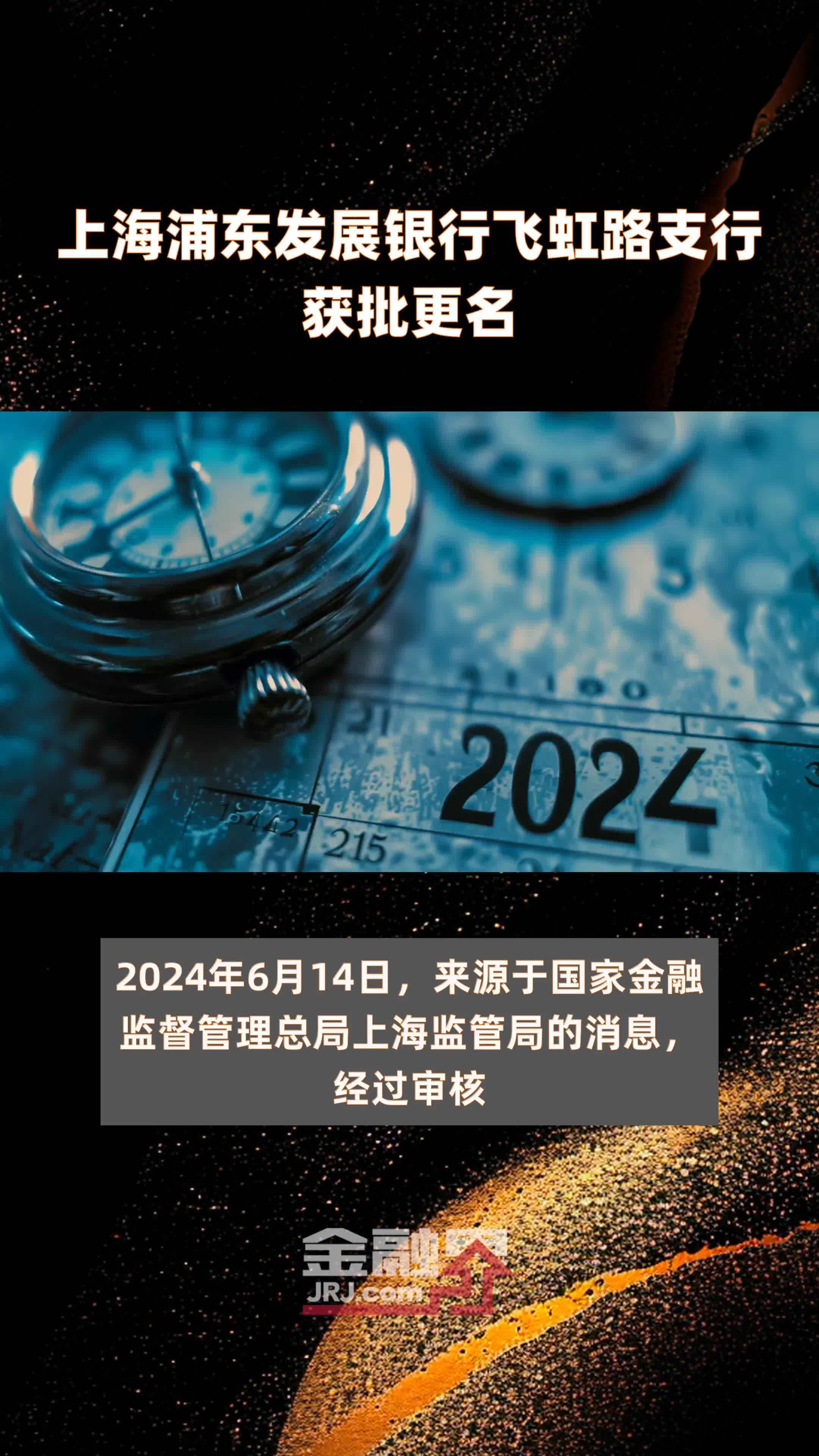 上海浦东发展银行飞虹路支行获批更名|快报