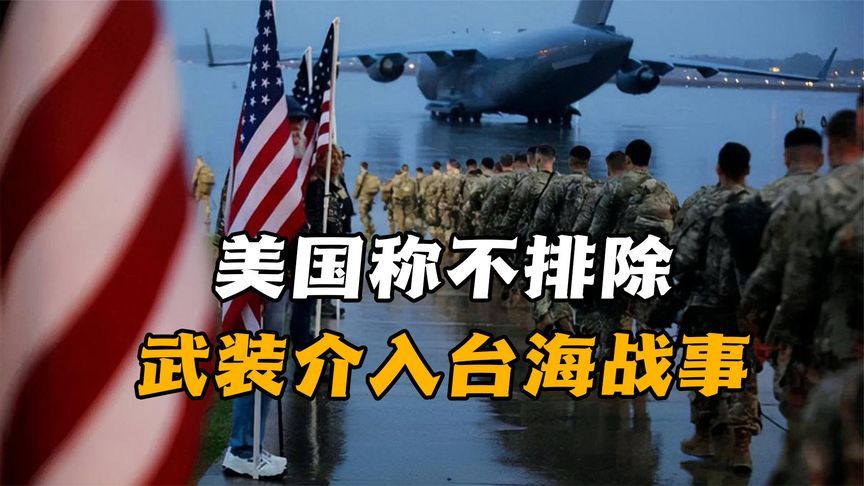 统一台湾之时,美国要武装介入?中方需要重点关注几个方面_凤凰网视频_凤凰网