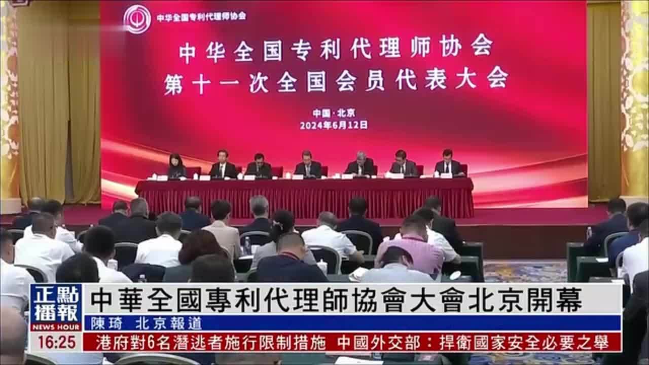 中华全国专利代理师协会大会在北京开幕