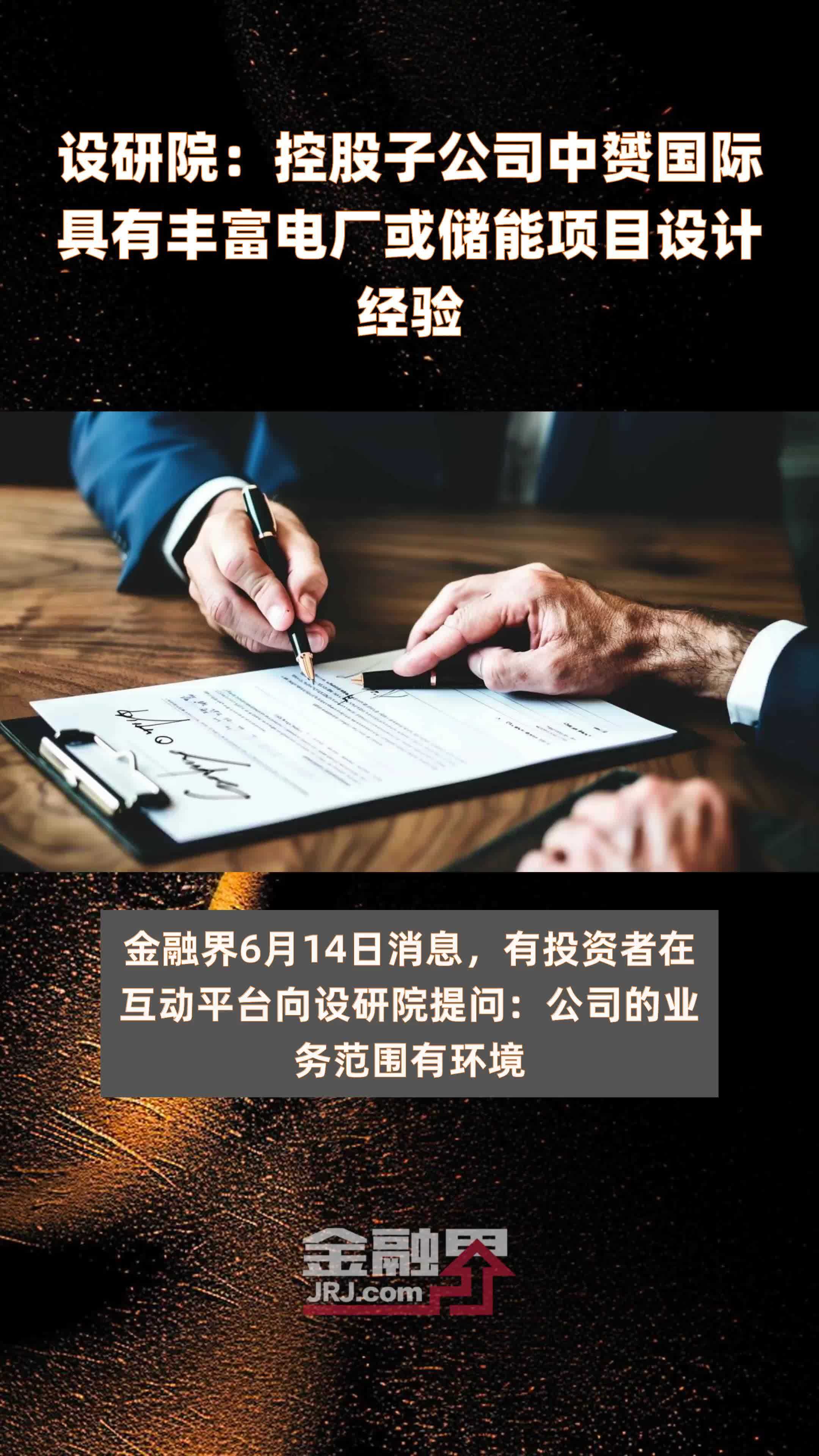 设研院：控股子公司中赟国际具有丰富电厂或储能项目设计经验|快报