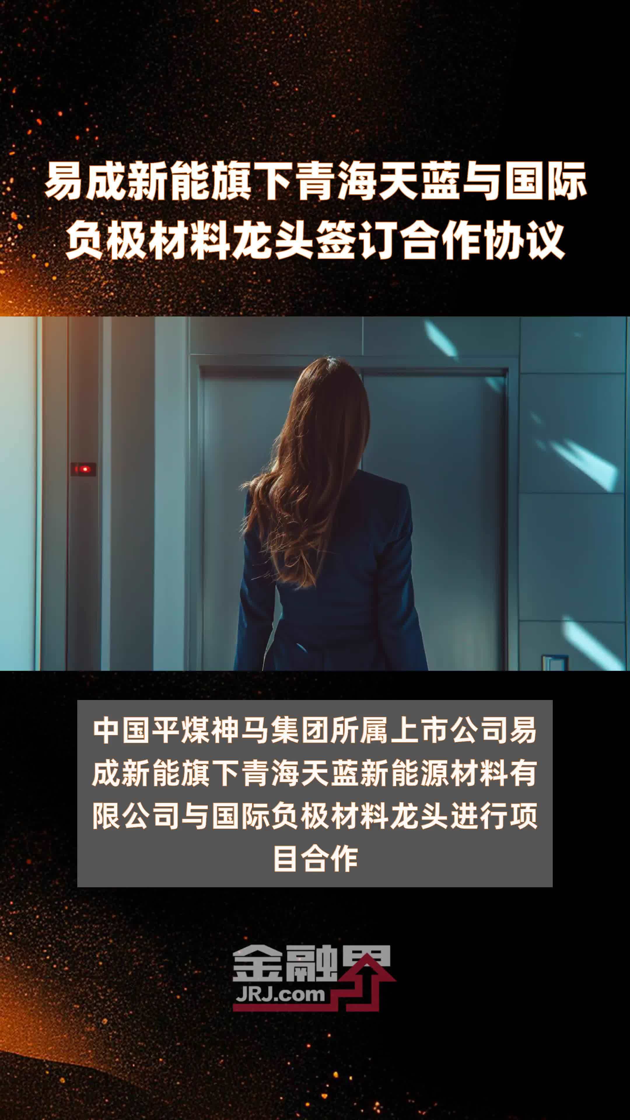 易成新能旗下青海天蓝与国际负极材料龙头签订合作协议|快报
