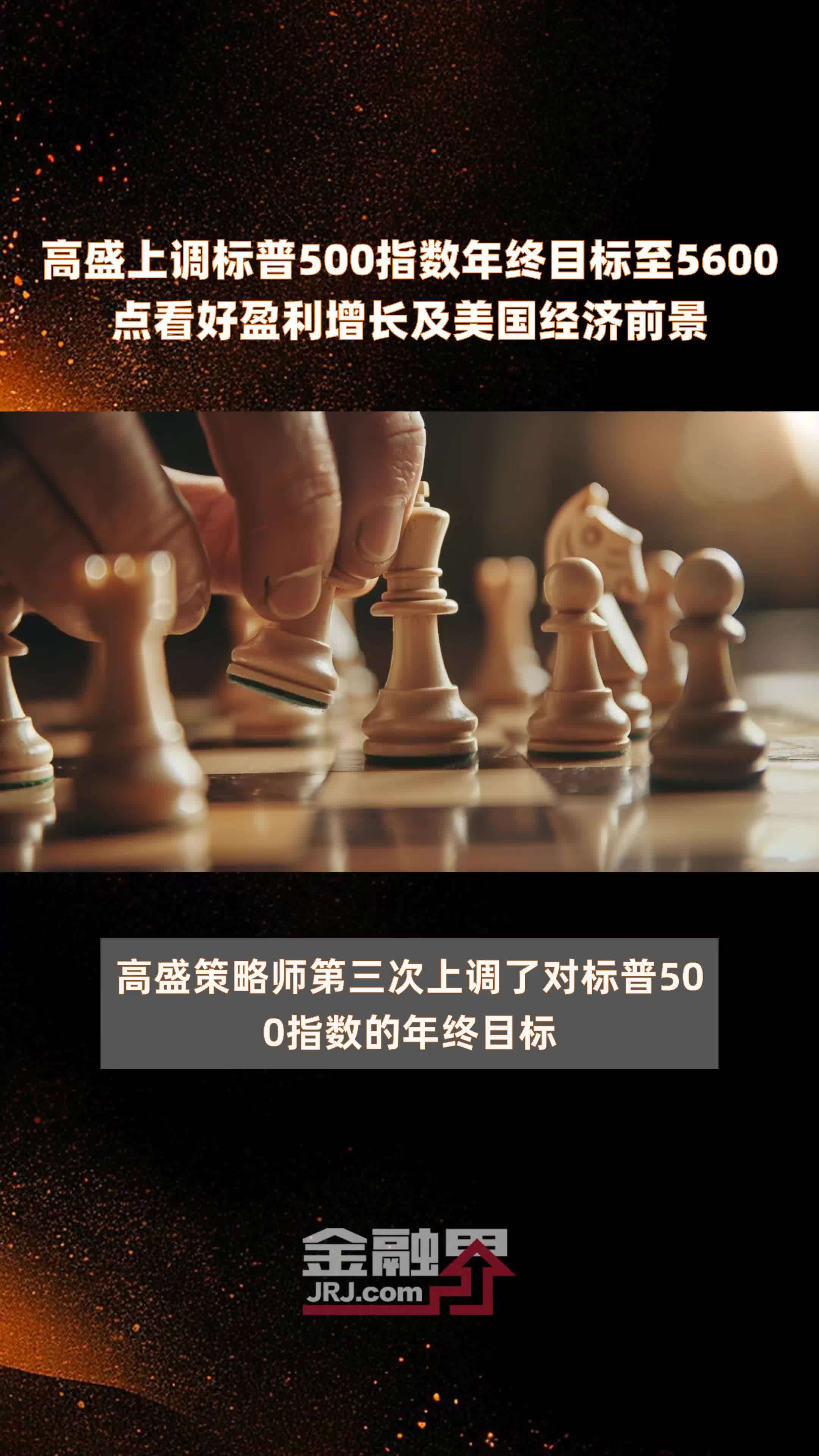 高盛上调标普500指数年终目标至5600点看好盈利增长及美国经济前景 |快报_凤凰网视频_凤凰网