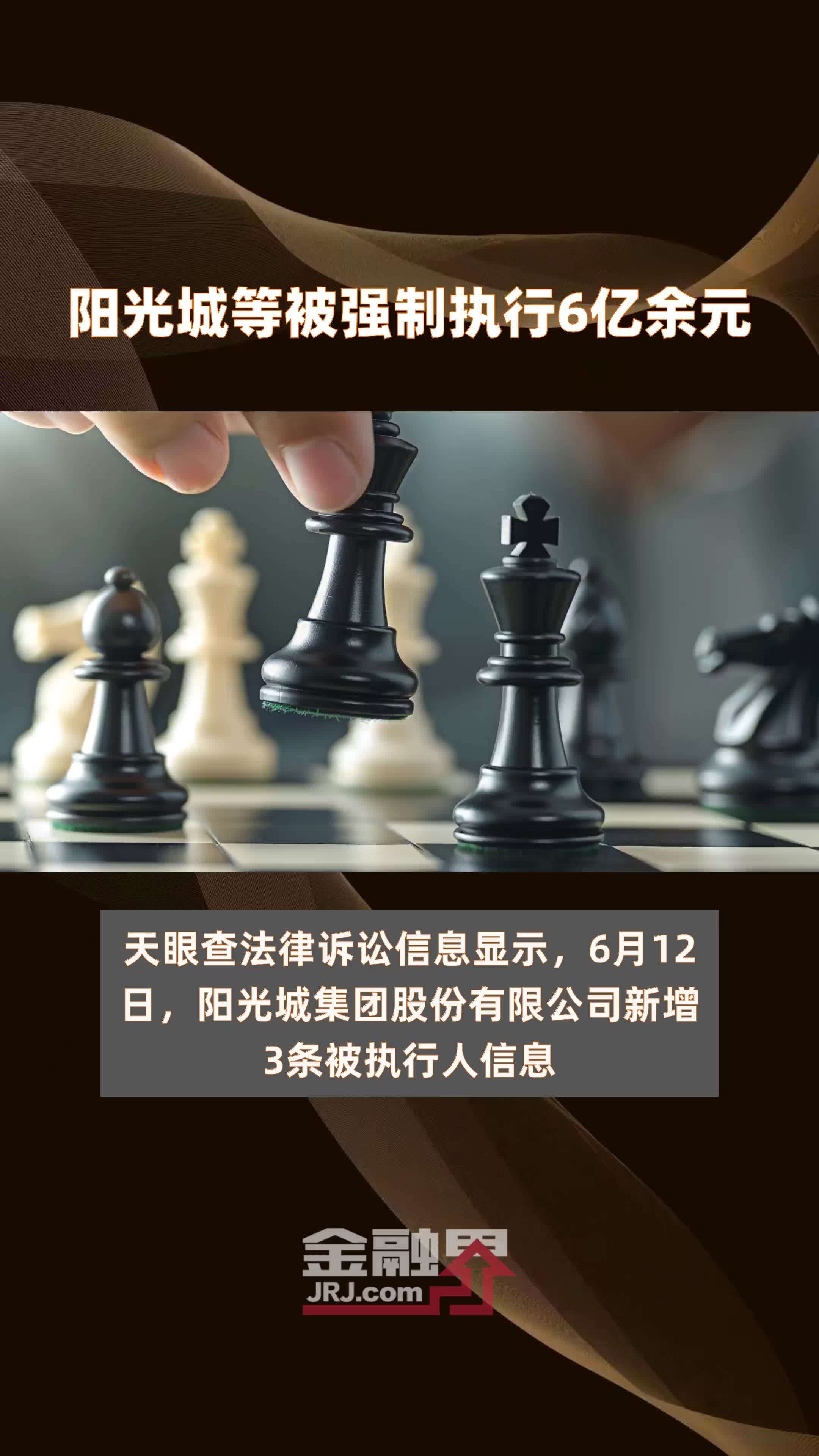 阳光城等被强制执行6亿余元 |快报