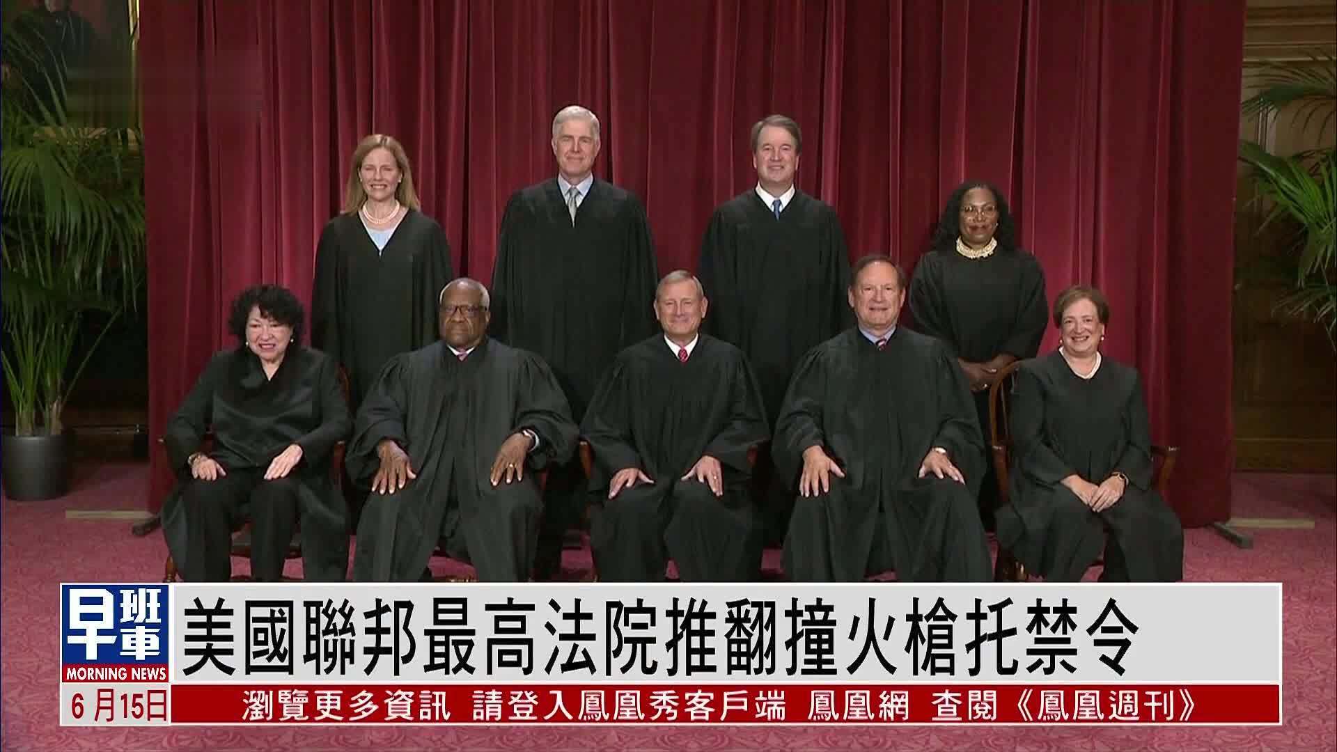 美国联邦最高法院推翻撞火枪托禁令