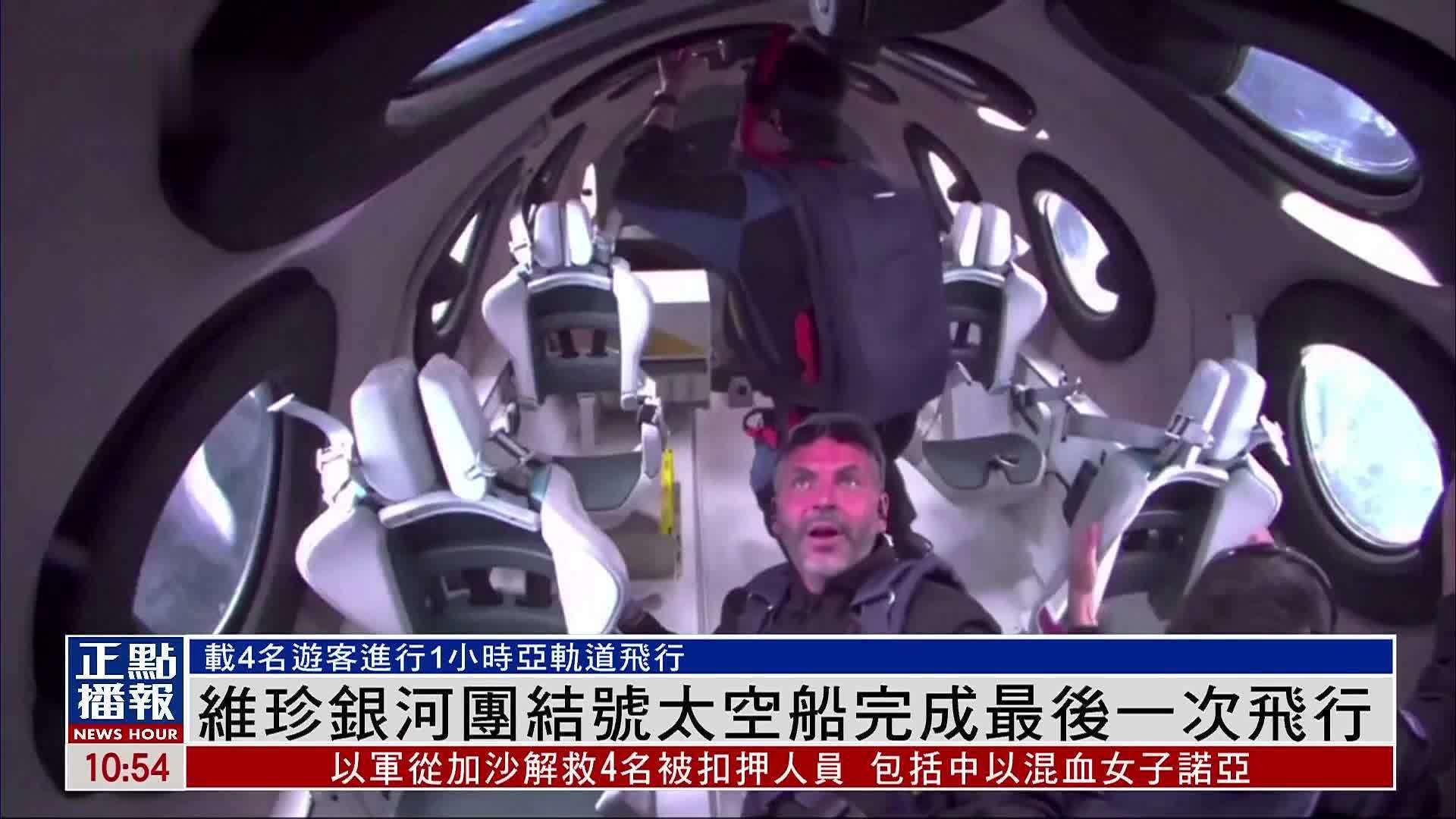 维珍银河团结号太空船完成最后一次飞行_凤凰网视频_凤凰网