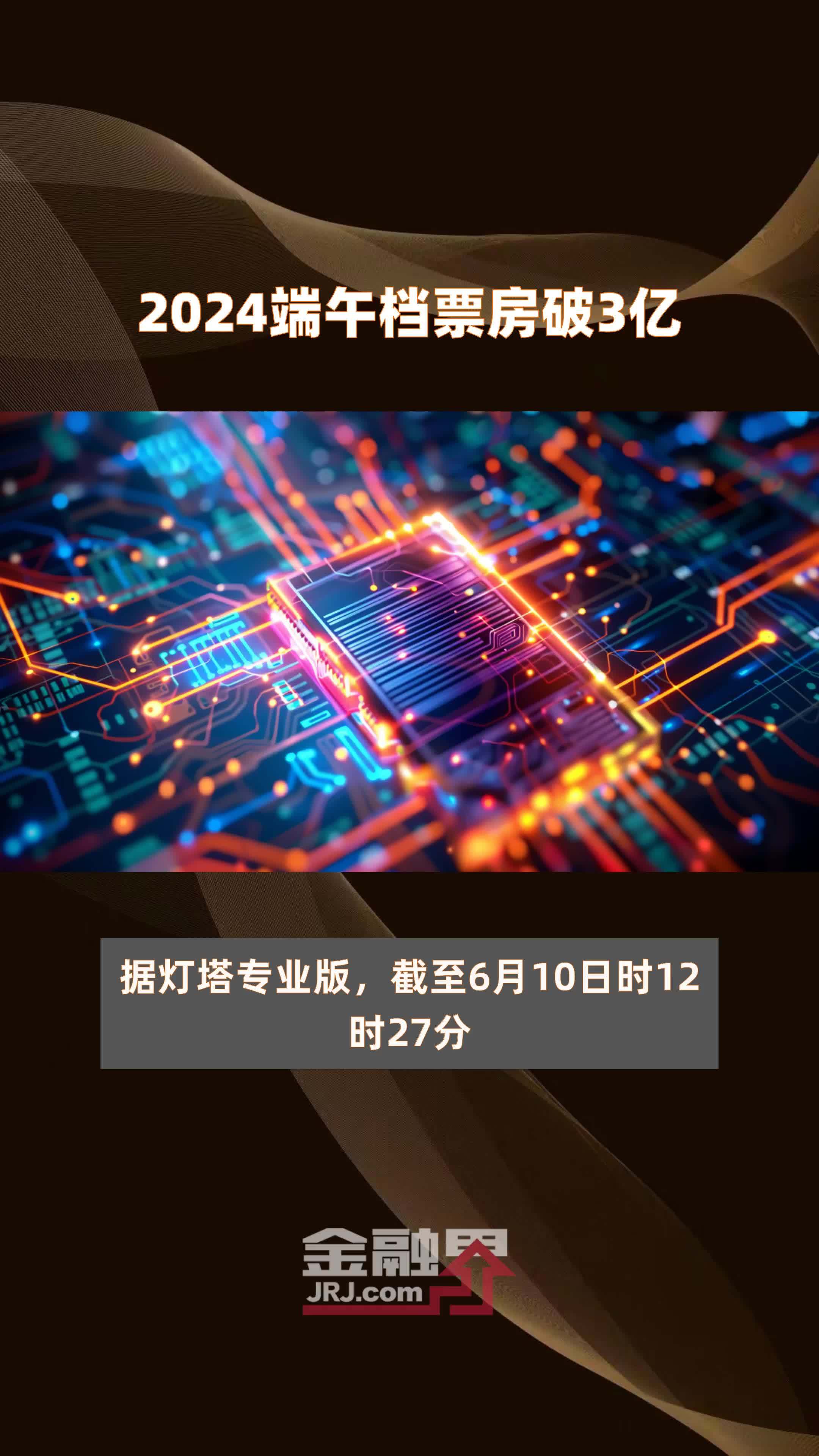 2024端午档票房破3亿 |快报
