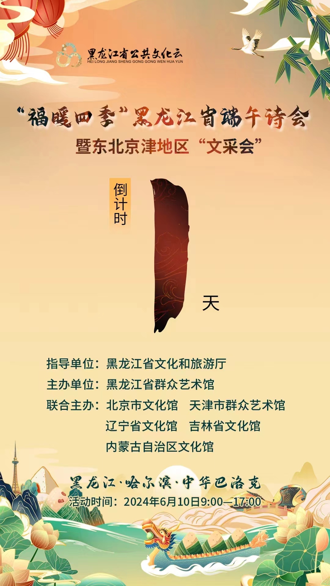 “福暖四季”黑龙江省端午诗会暨东北京津地区“文采会”活动倒计时一天