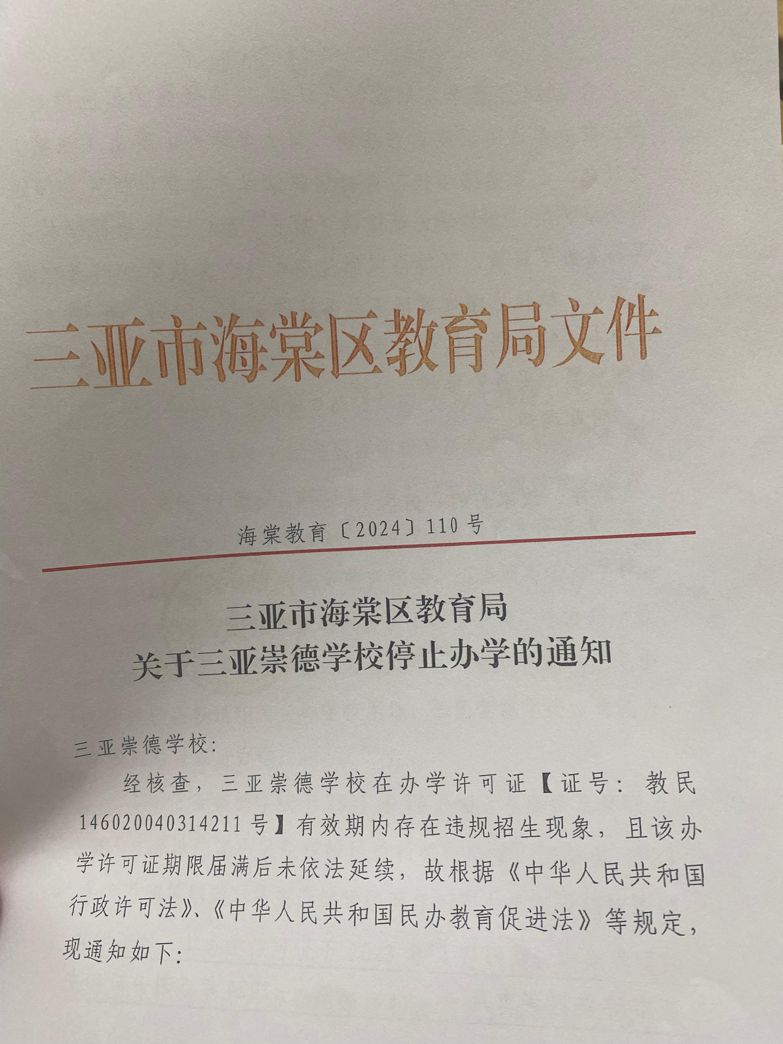 海南>三亚>正文> 2024年5月9日,海棠区教育局下发通知,要求崇德学校