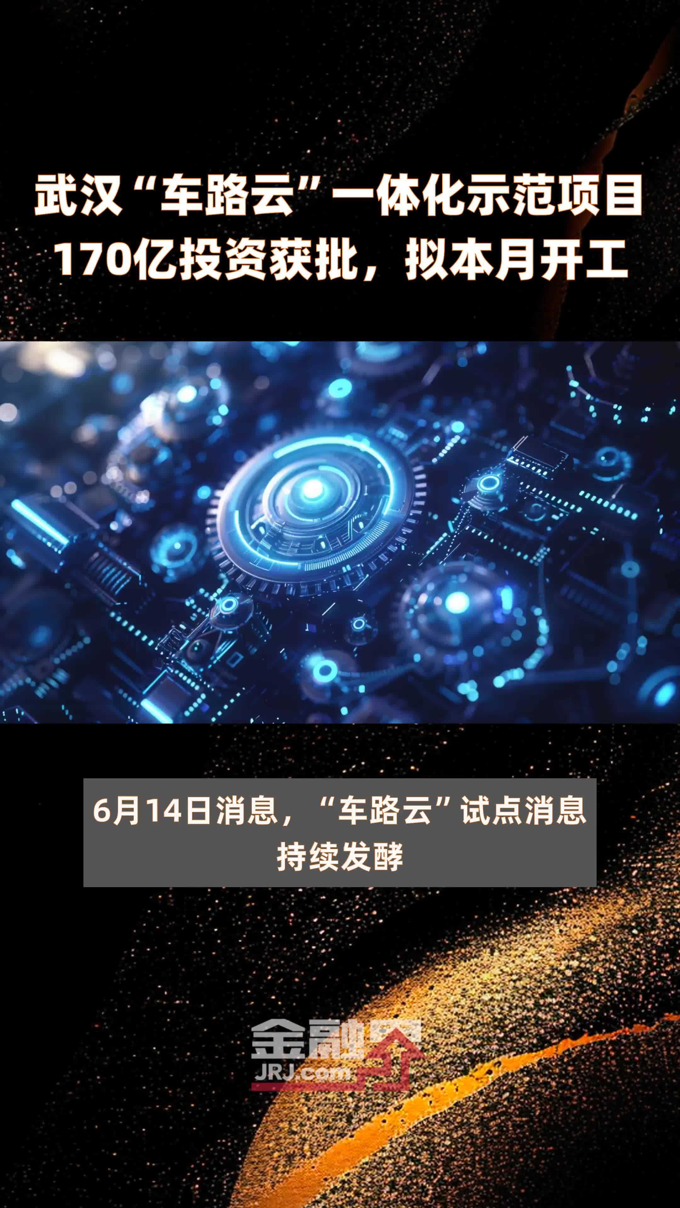 武汉“车路云”一体化示范项目170亿投资获批，拟本月开工 |快报