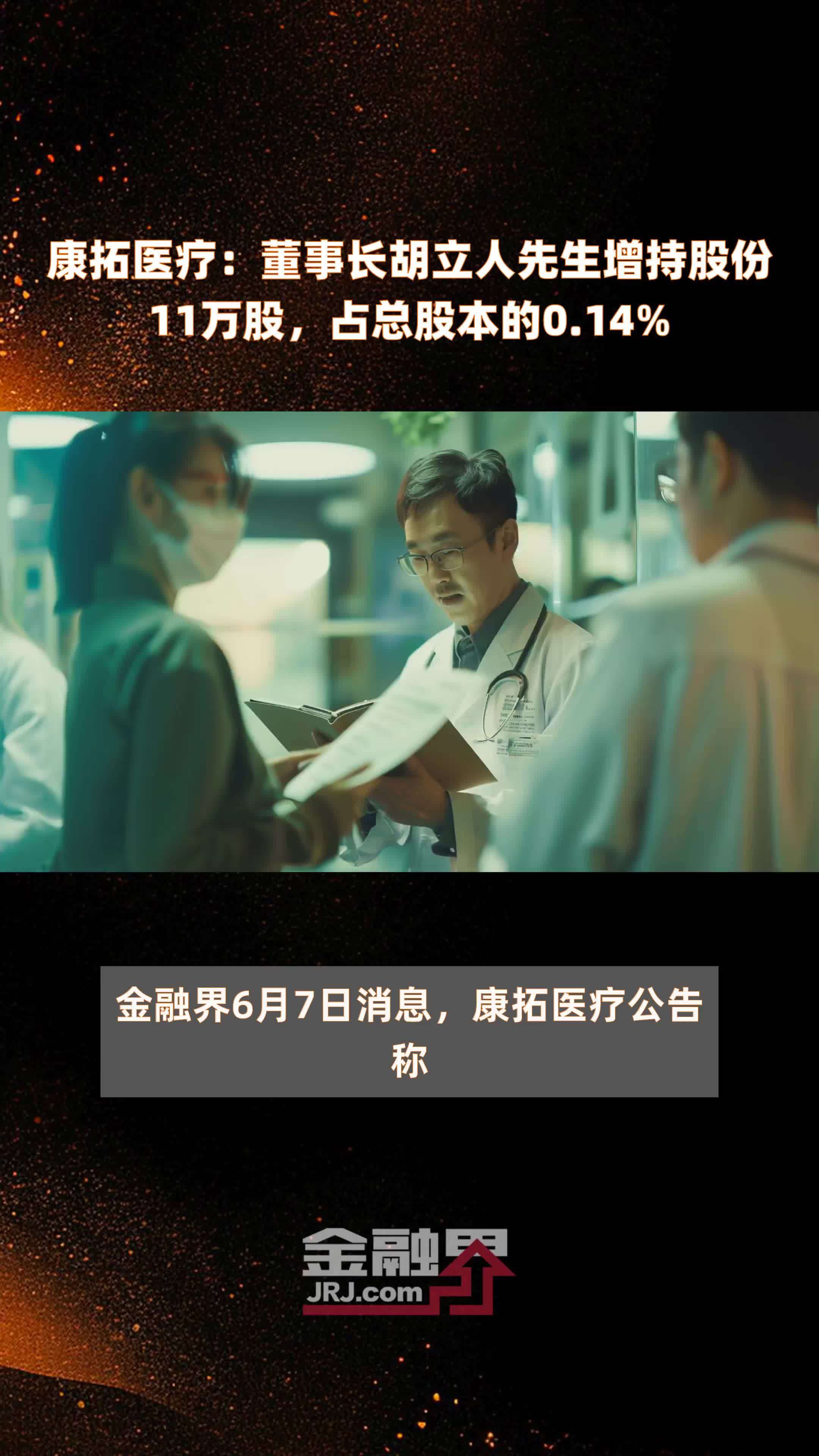 康拓医疗:董事长胡立人先生增持股份11万股,占总股本的0.14% |快报_凤凰网视频_凤凰网