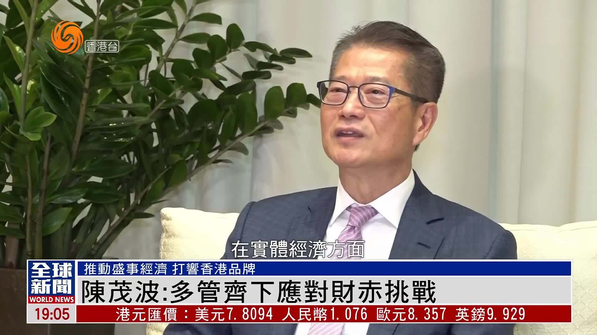 粤语报道香港财政司司长陈茂波多管齐下应对财赤挑战